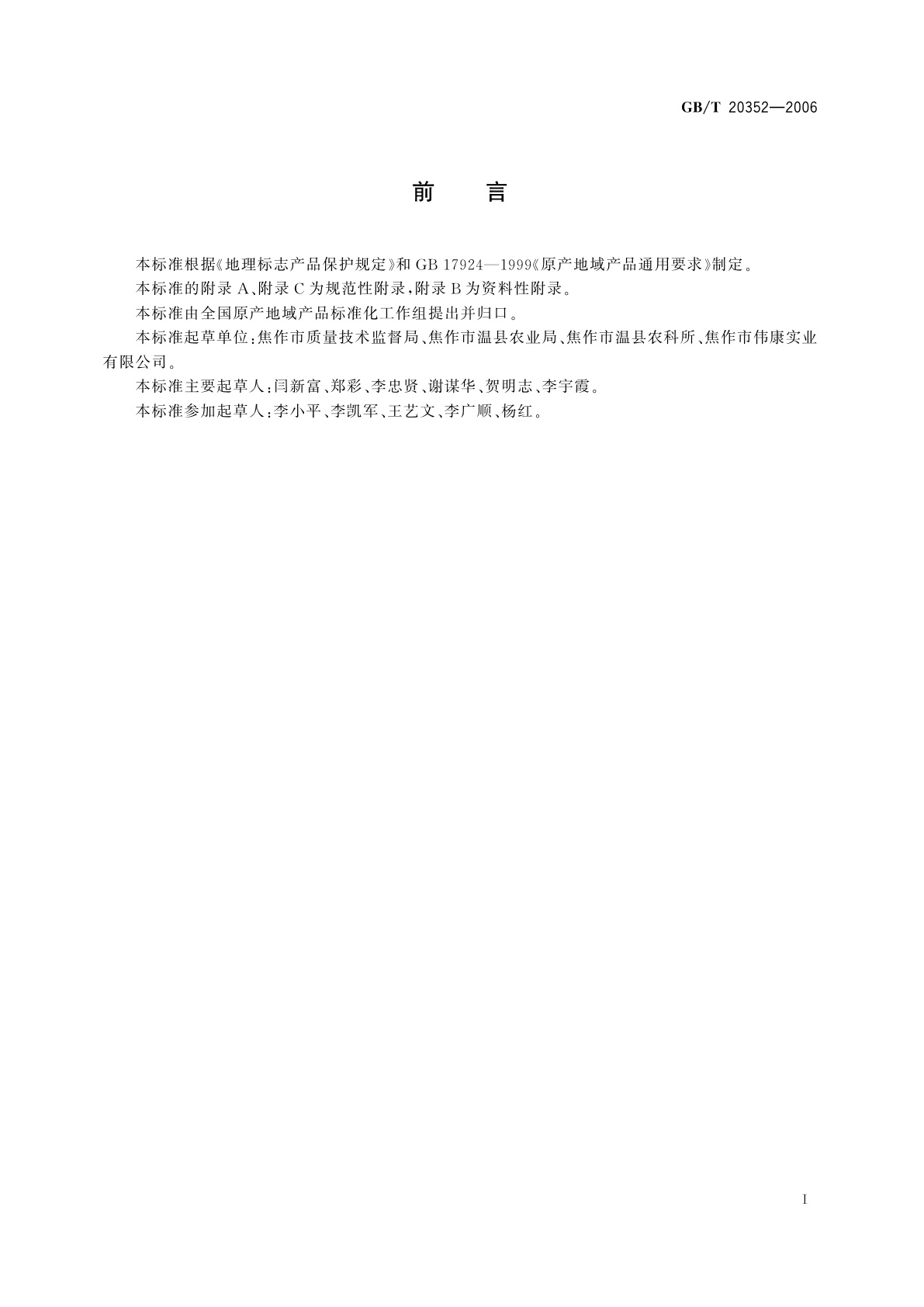 GB/T 20352-2006 地理标志产品　怀牛膝