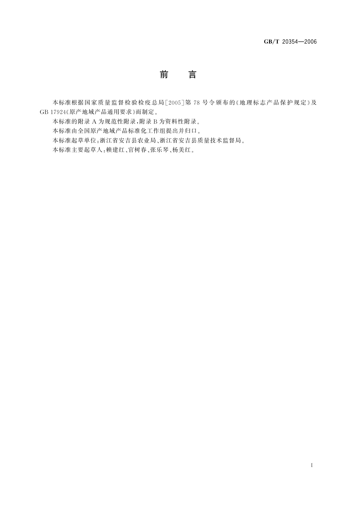 GB/T 20354-2006 地理标志产品　安吉白茶