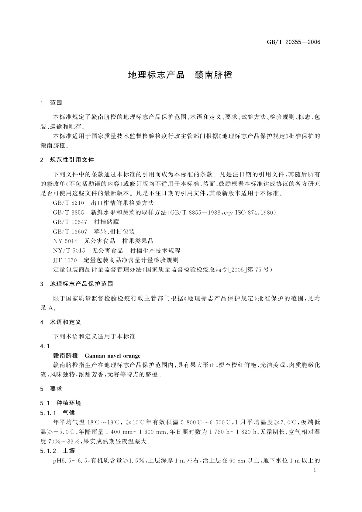 GB/T 20355-2006 地理标志产品　赣南脐橙
