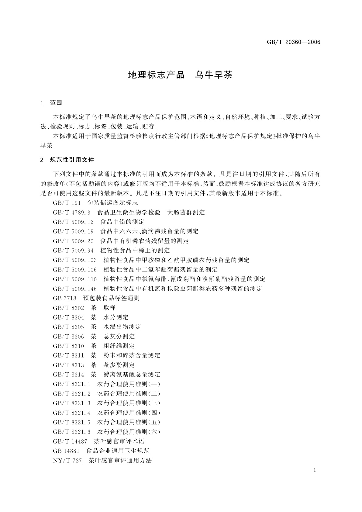 GB/T 20360-2006 地理标志产品　乌牛早茶