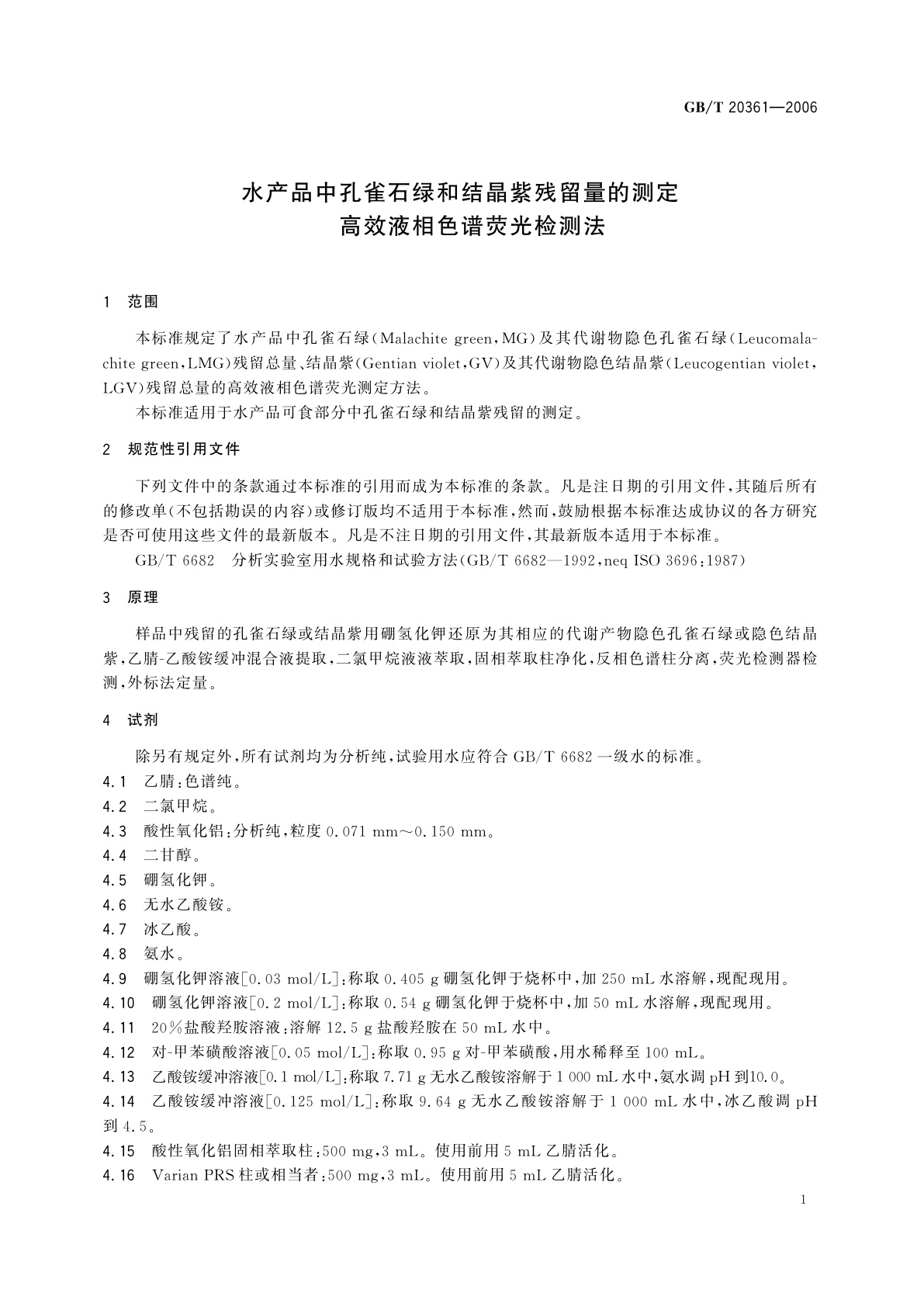 GB/T 20361-2006 水产品中孔雀石绿和结晶紫残留量的测定　高效液相色谱荧光检测法