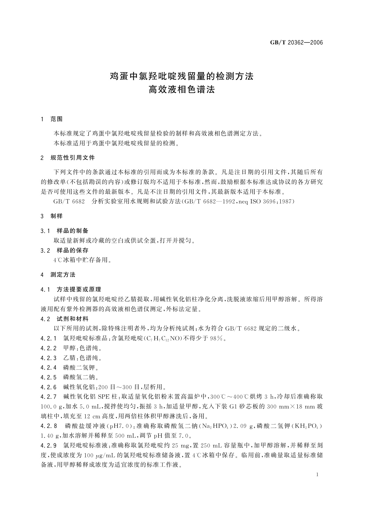 GB/T 20362-2006 鸡蛋中氯羟吡啶残留量的检测方法　高效液相色谱法