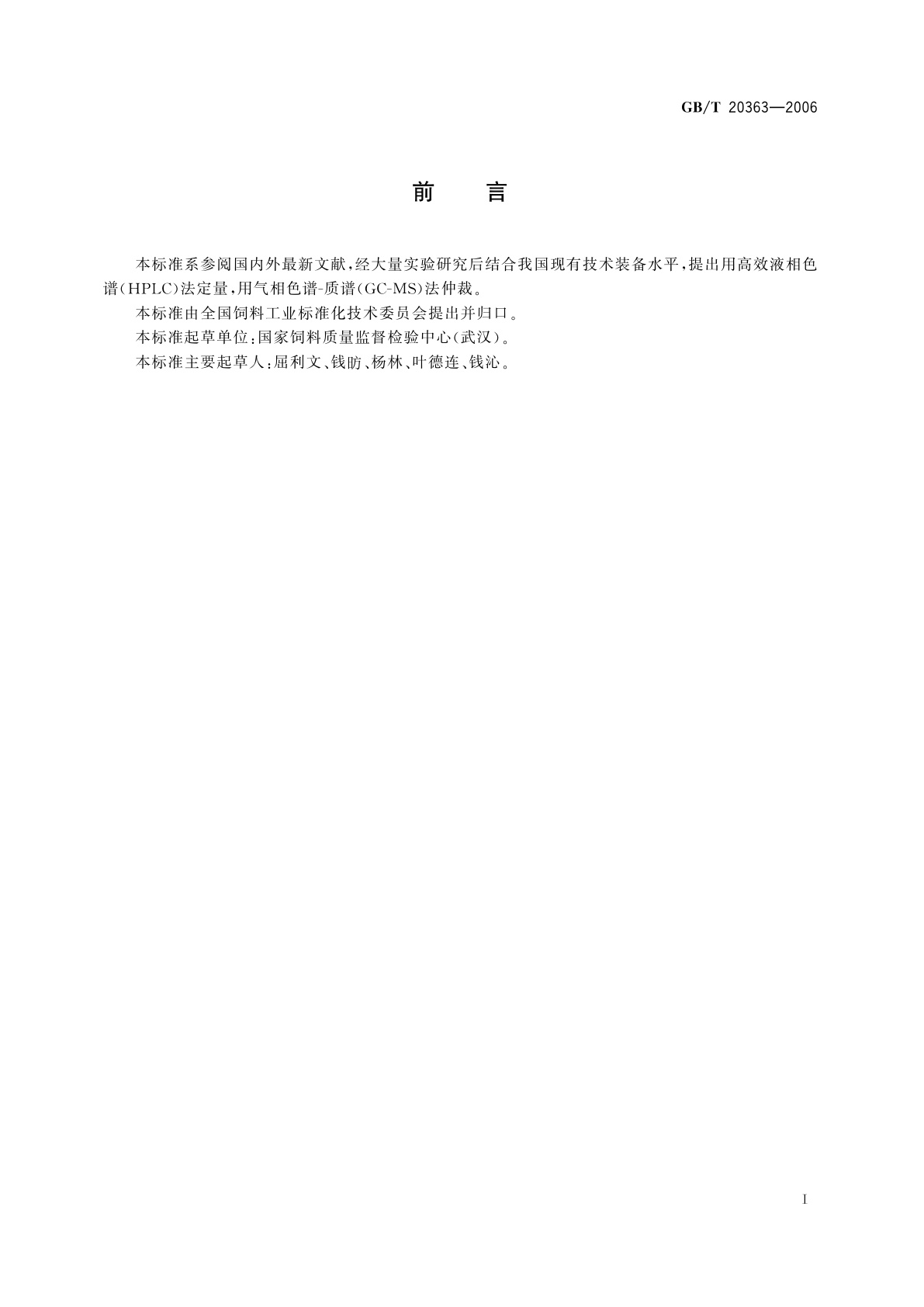 GB/T 20363-2006 饲料中苯巴比妥的测定