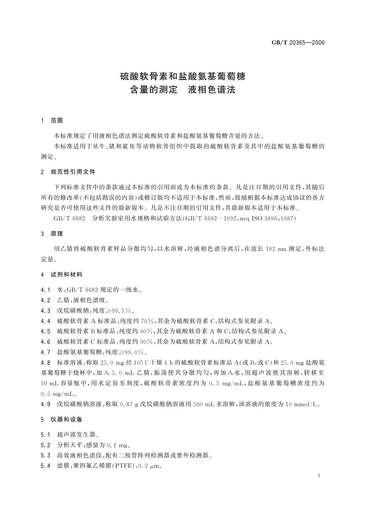 GB/T 20365-2006 硫酸软骨素和盐酸氨基葡萄糖含量的测定　液相色谱法