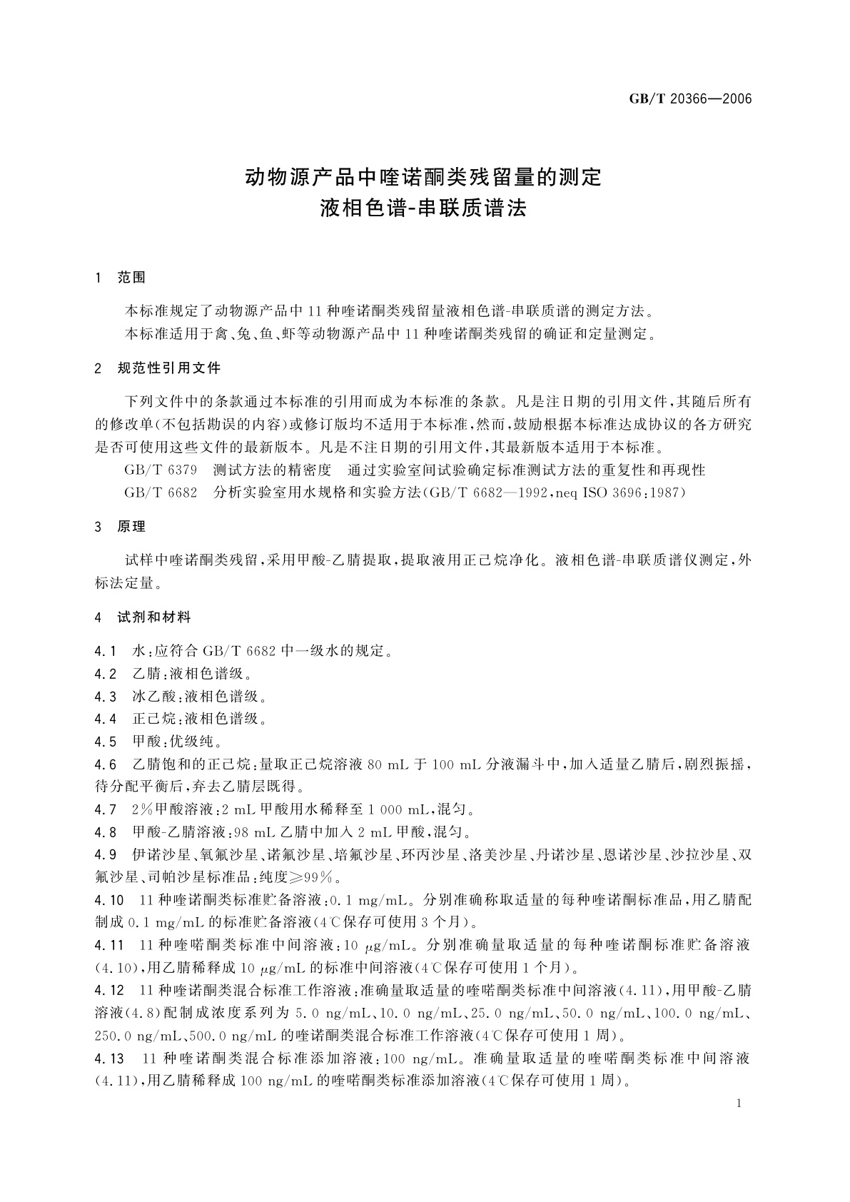 GB/T 20366-2006 动物源产品中喹诺酮类残留量的测定液相色谱-串联质谱法