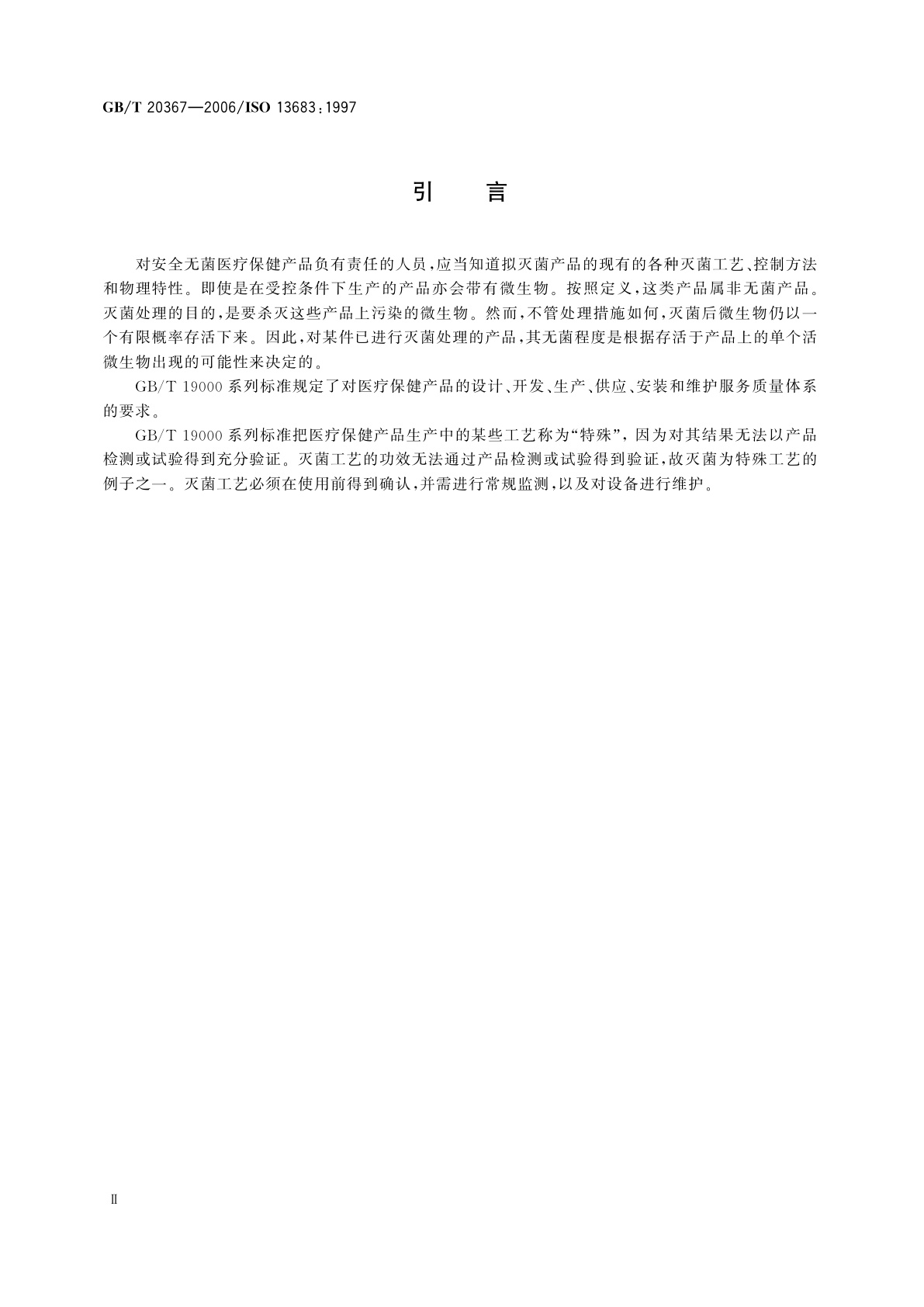 GB/T 20367-2006 医疗保健产品灭菌　医疗保健机构湿热灭菌的确认和常规控制要求