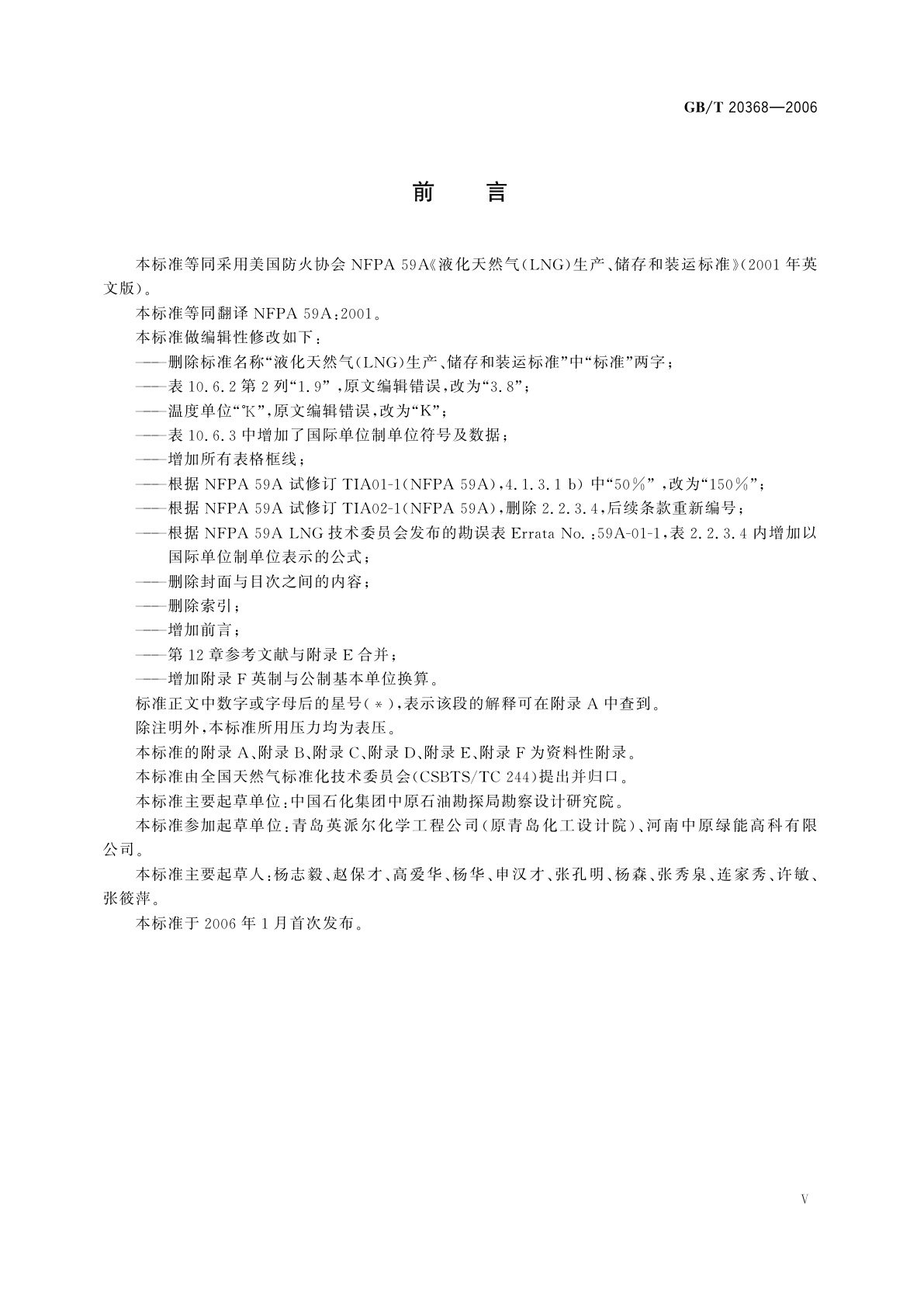 GB/T 20368-2006 液化天然气(LNG)生产、储存和装运