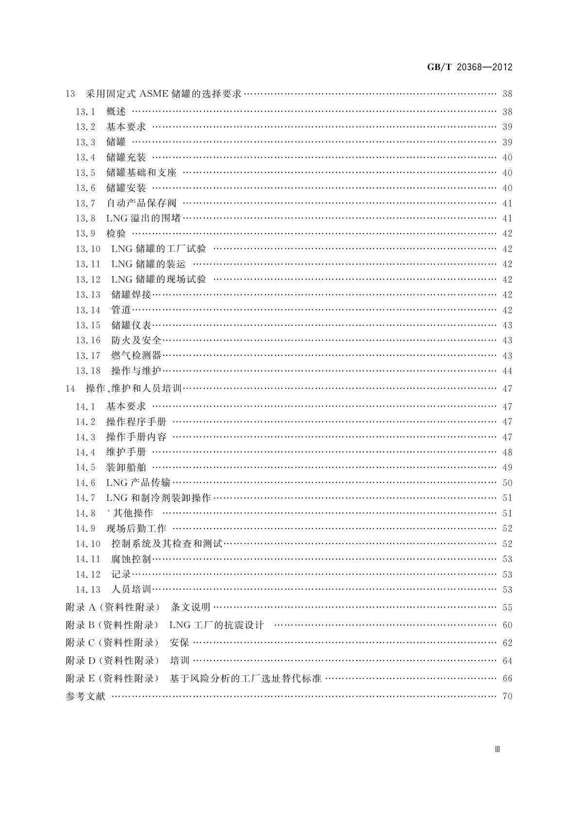GB/T 20368-2012 液化天然气(LNG)生产、储存和装运