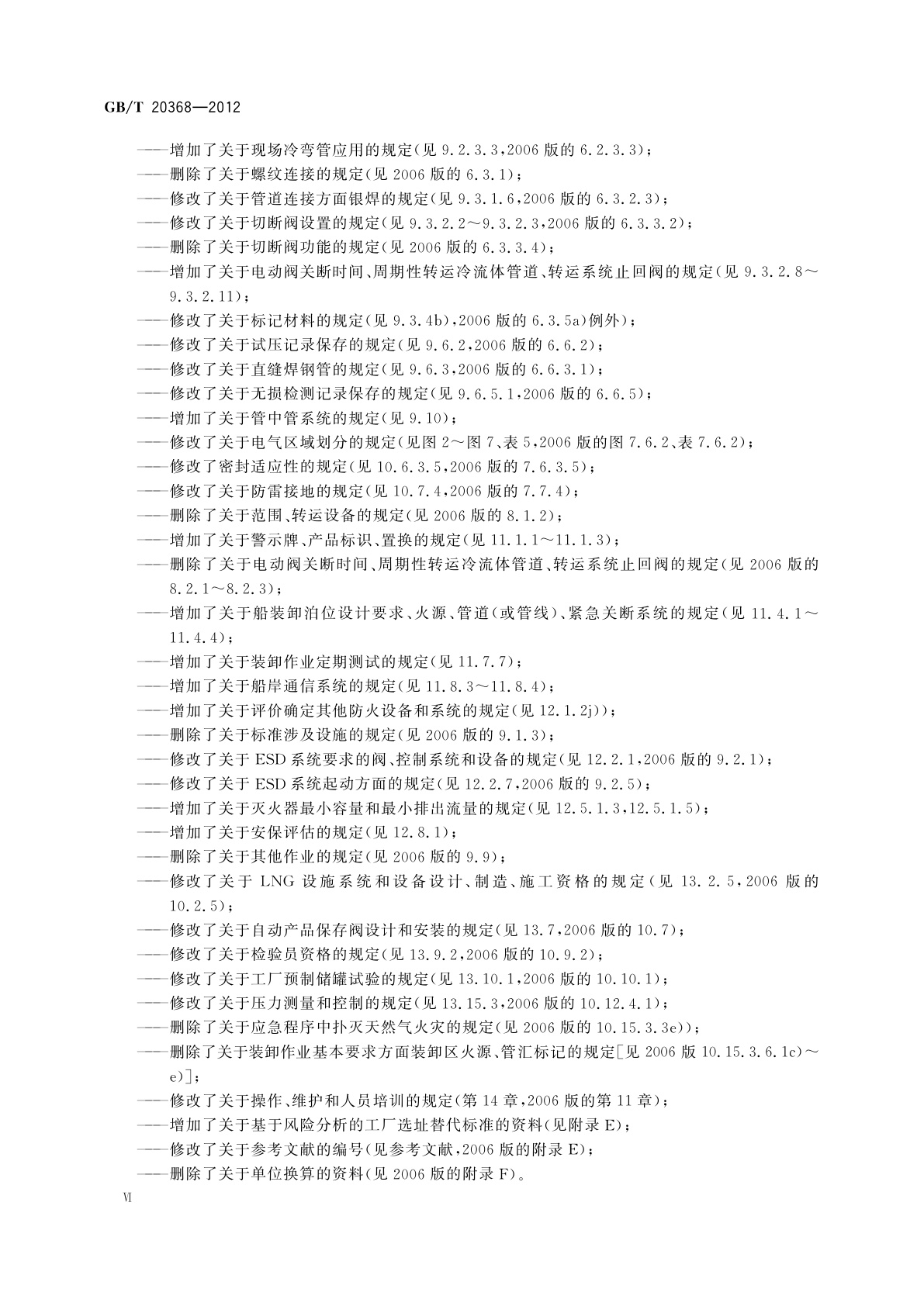 GB/T 20368-2012 液化天然气(LNG)生产、储存和装运