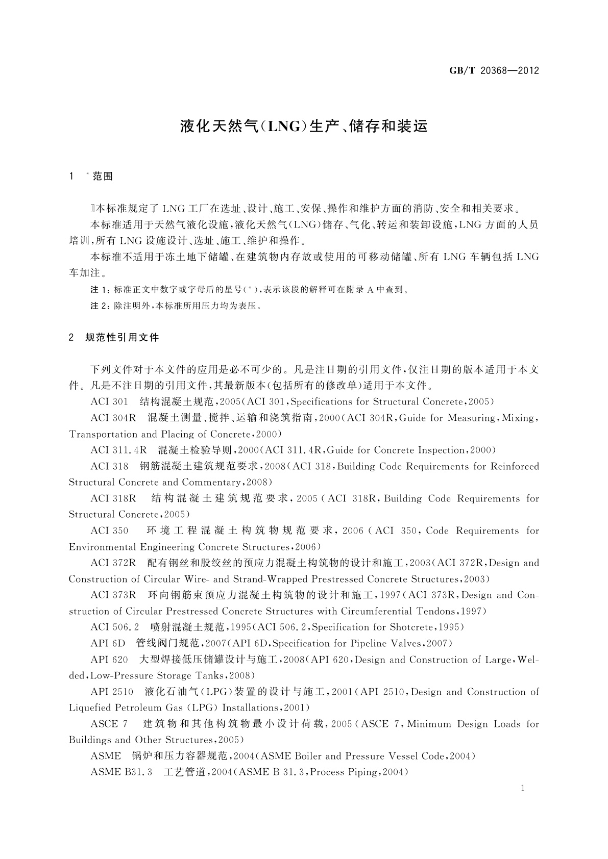 GB/T 20368-2012 液化天然气(LNG)生产、储存和装运