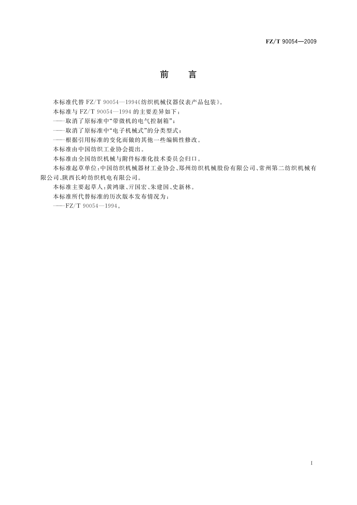 FZ/T 90054-2009 纺织机械仪器仪表产品包装