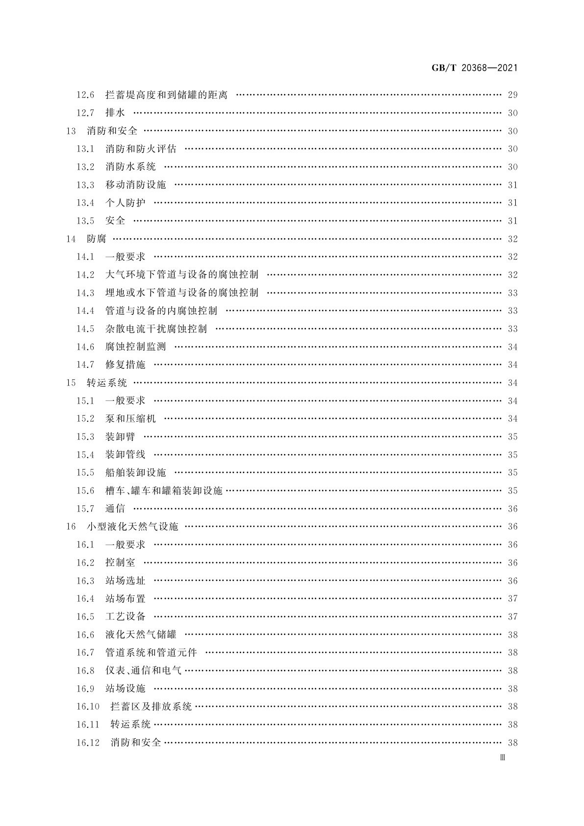 GB/T 20368-2021 液化天然气(LNG)生产、储存和装运
