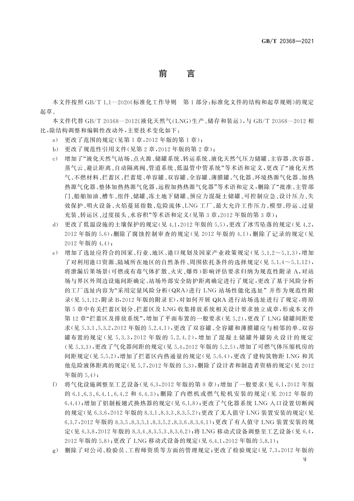 GB/T 20368-2021 液化天然气(LNG)生产、储存和装运