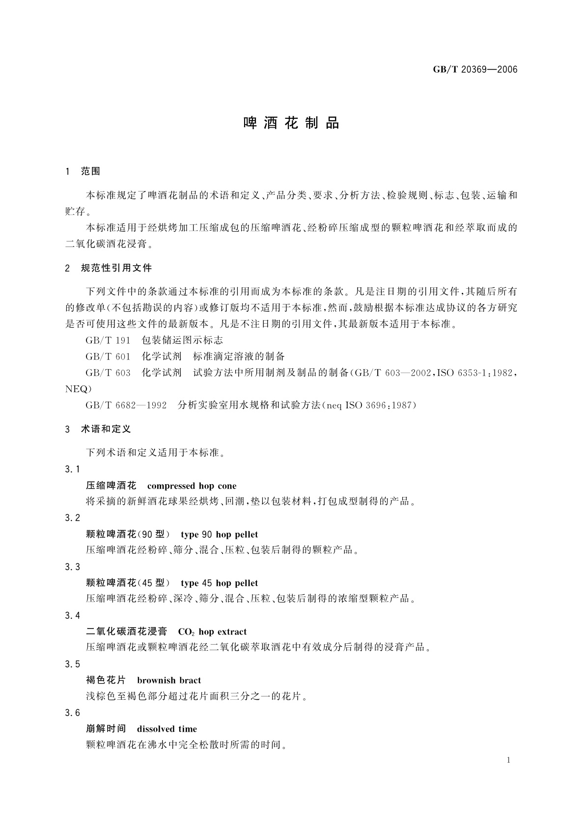 GB/T 20369-2006 啤酒花制品