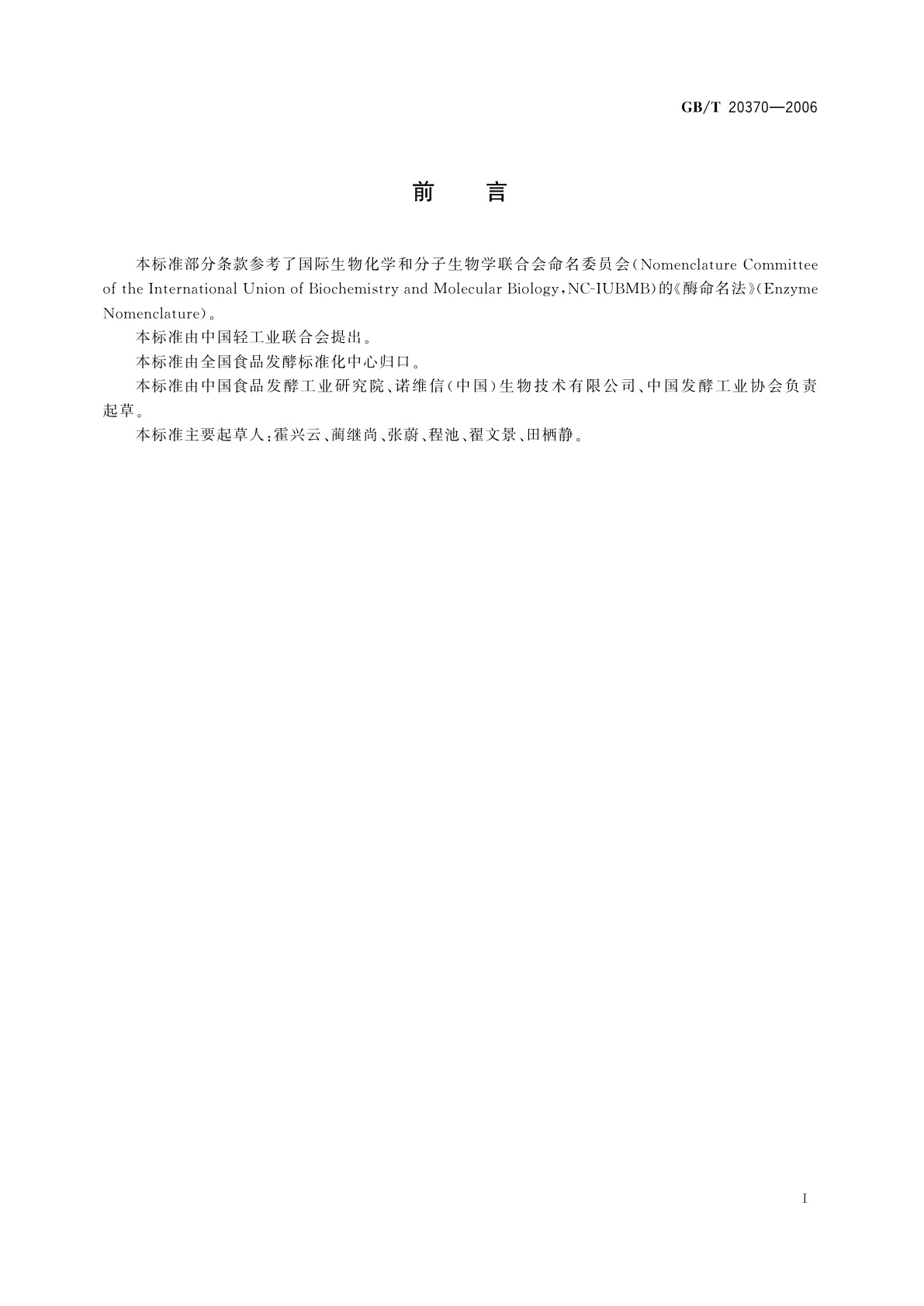 GB/T 20370-2006 生物催化剂　酶制剂分类导则