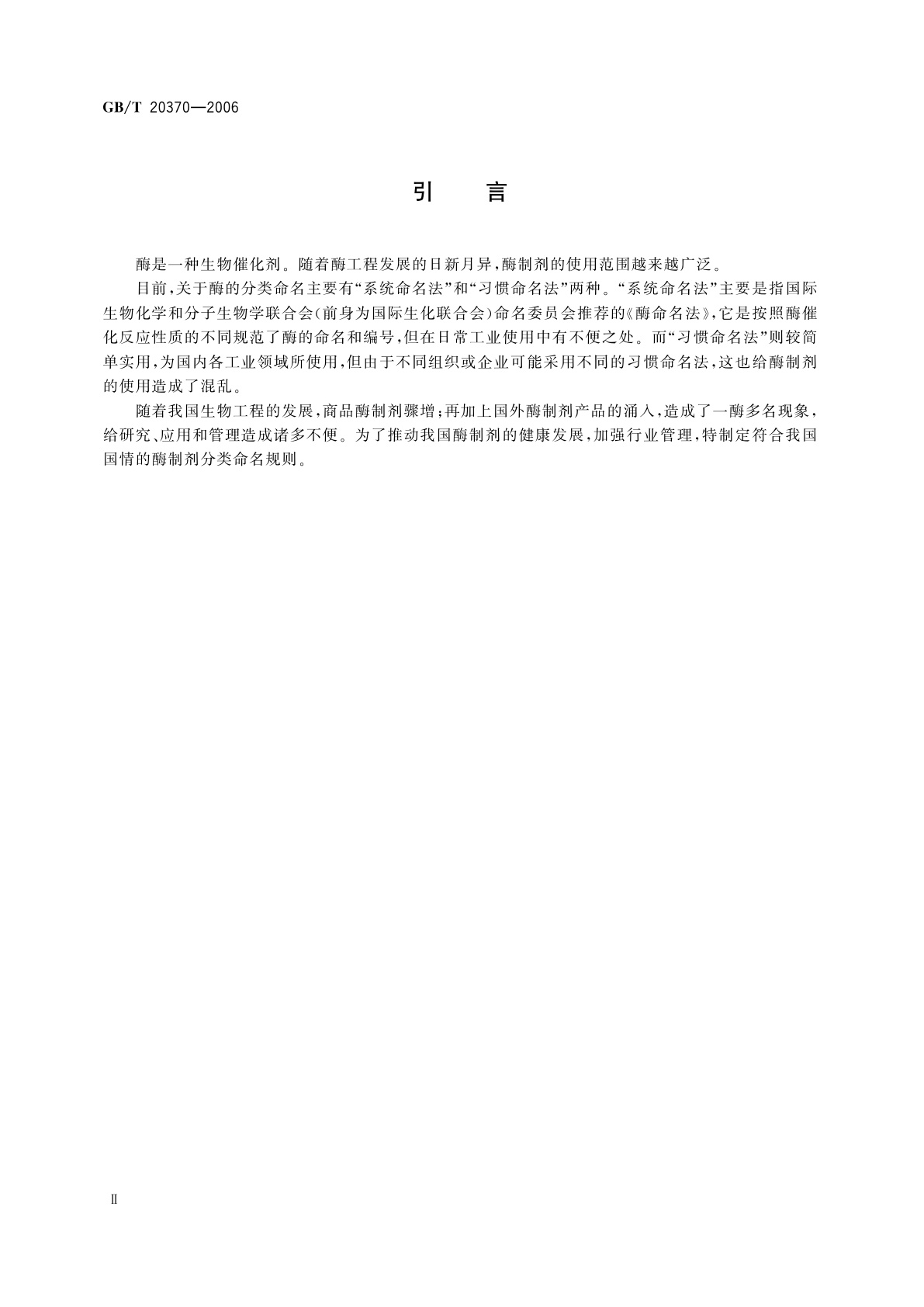 GB/T 20370-2006 生物催化剂　酶制剂分类导则