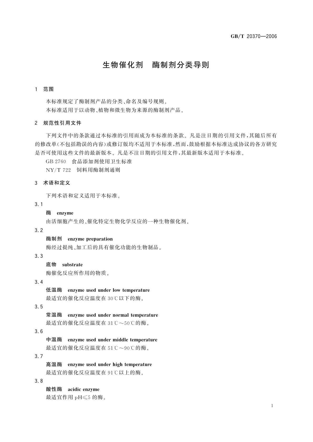 GB/T 20370-2006 生物催化剂　酶制剂分类导则