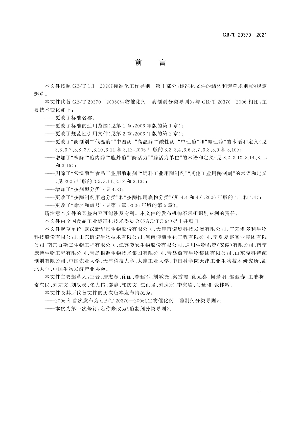 GB/T 20370-2021 酶制剂分类导则