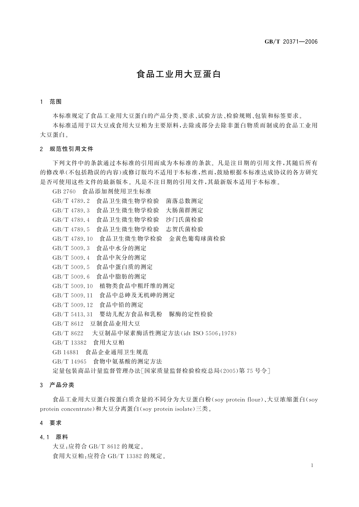 GB/T 20371-2006 食品工业用大豆蛋白
