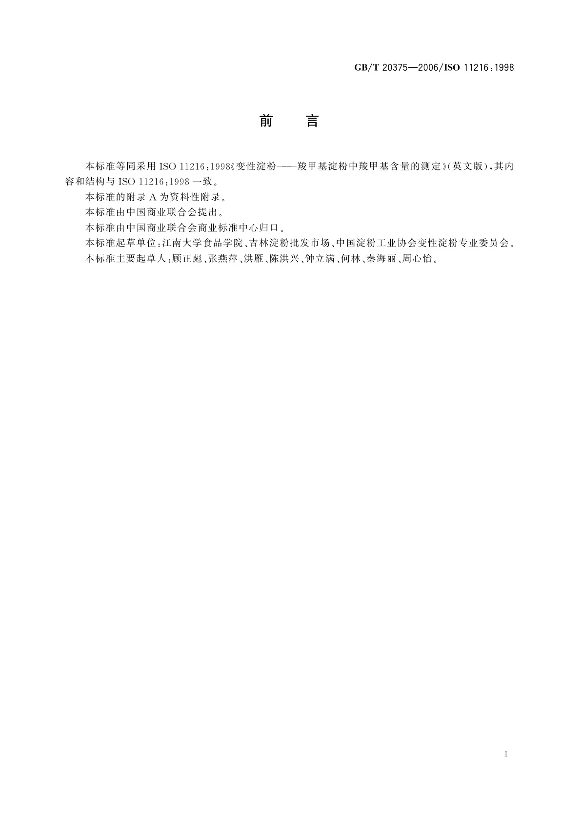 GB/T 20375-2006 变性淀粉　羧甲基淀粉中羧甲基含量的测定