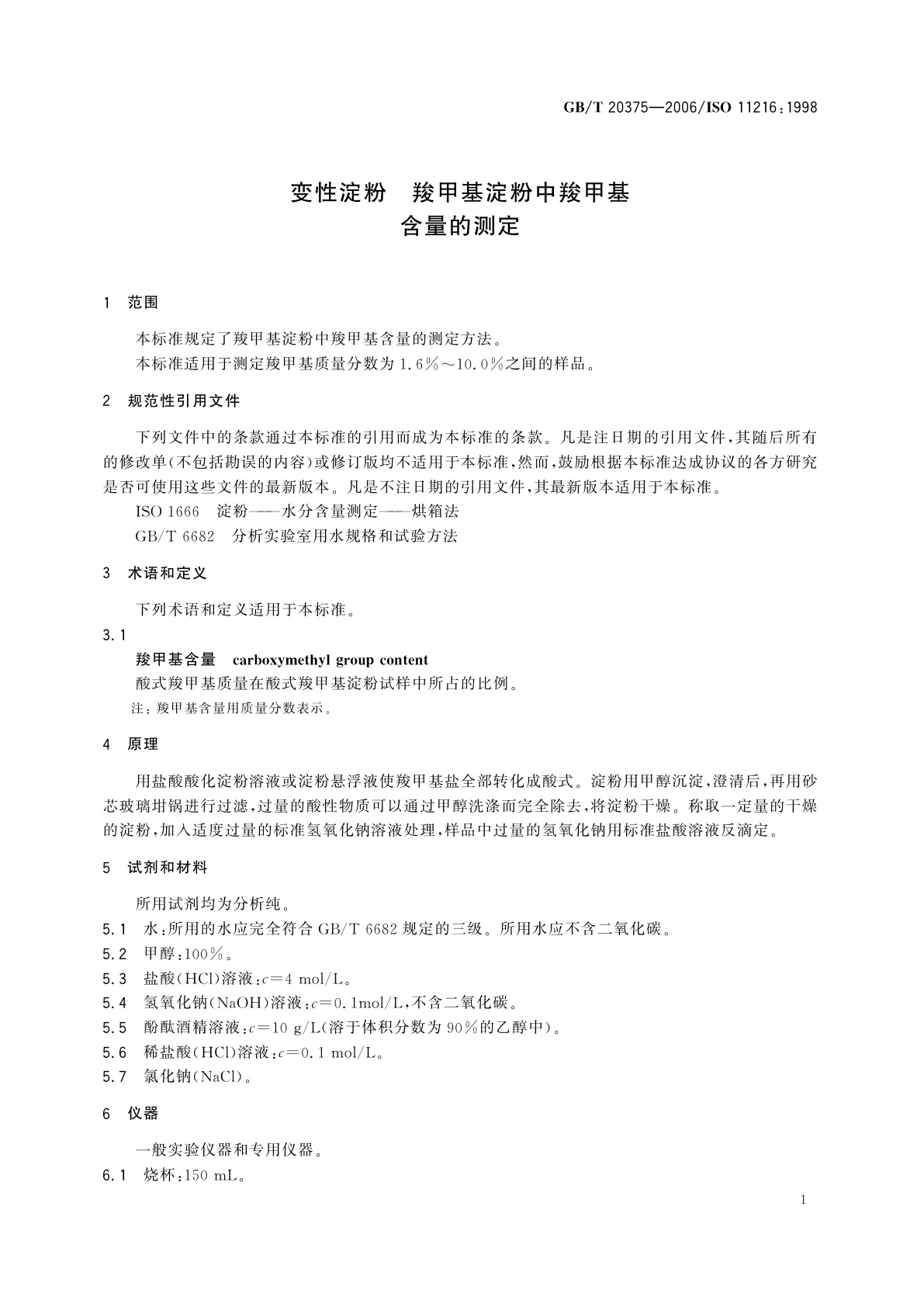 GB/T 20375-2006 变性淀粉　羧甲基淀粉中羧甲基含量的测定