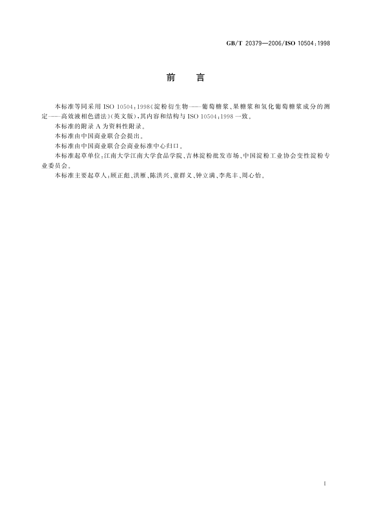 GB/T 20379-2006 淀粉衍生物　葡萄糖浆、果糖浆和氢化葡萄糖浆成分的测定　高效液相色谱法