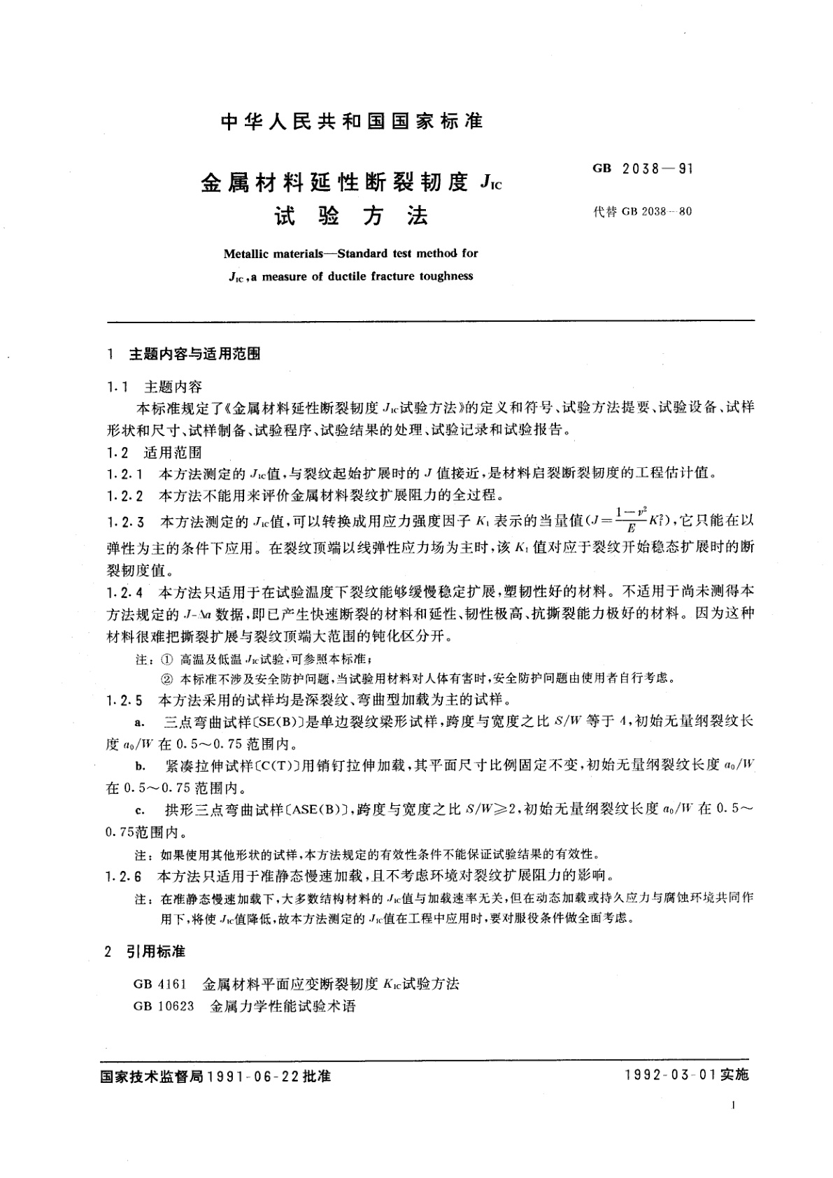 GB/T 2038-1991 金属材料延性断裂韧度JIC试验方法