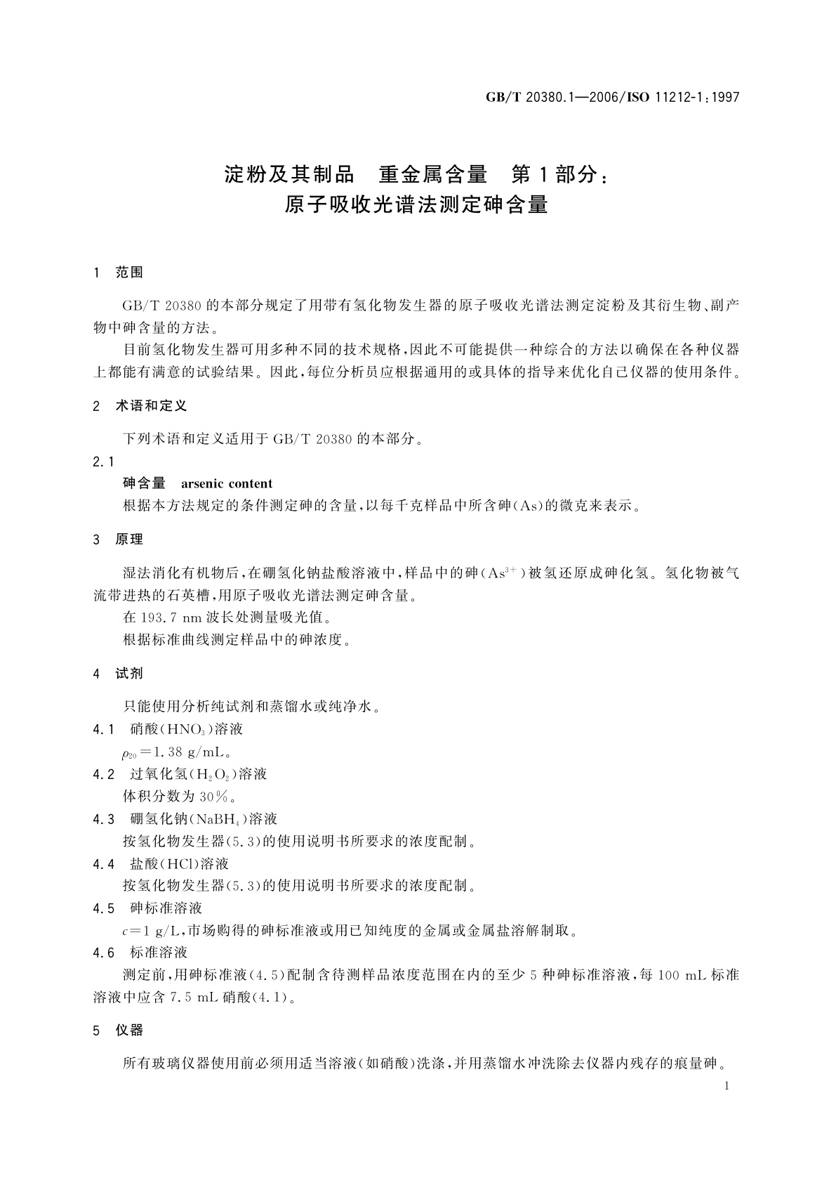 GB/T 20380.1-2006 淀粉及其制品　重金属含量　第1部分：原子吸收光谱法测定砷含量