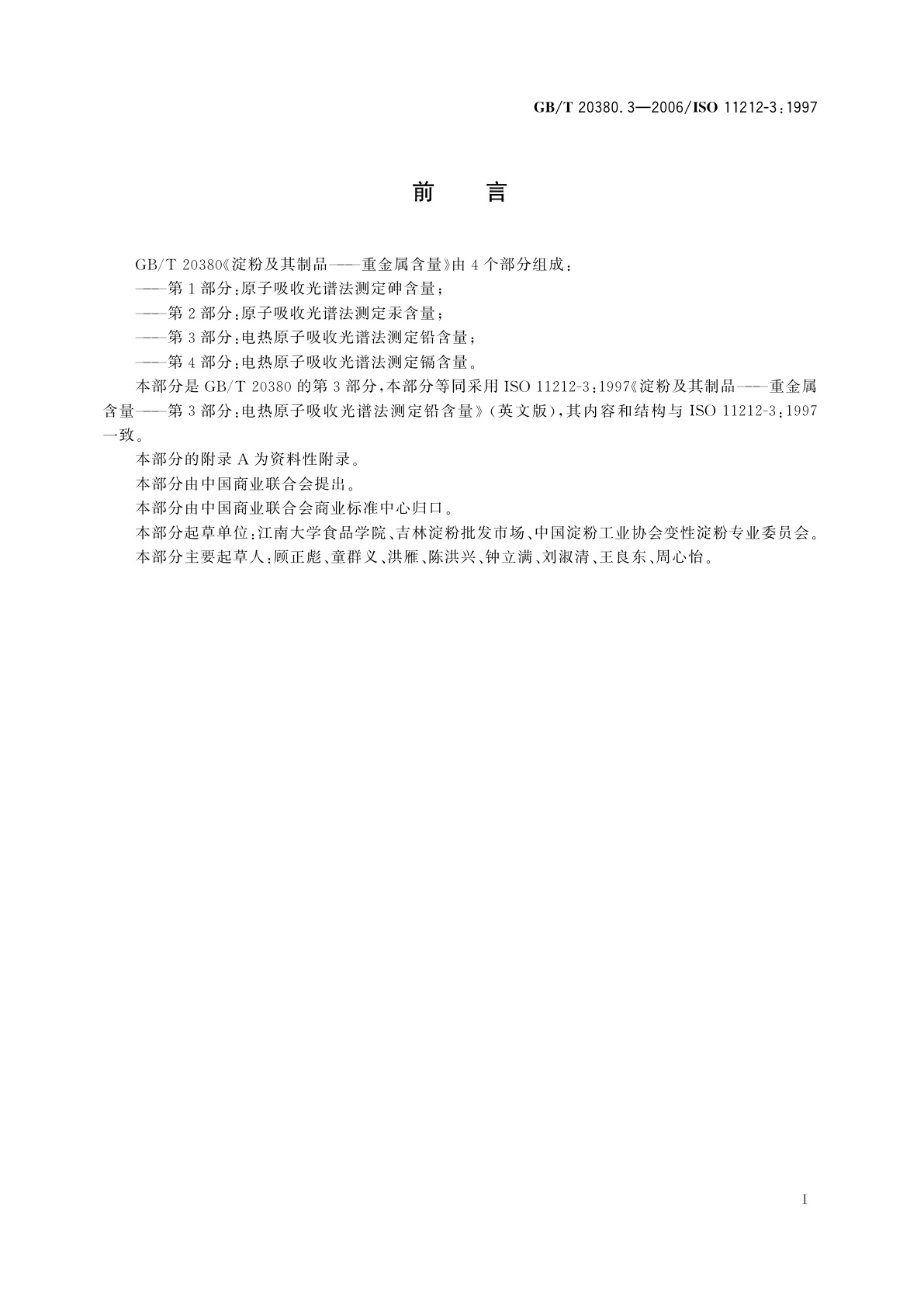 GB/T 20380.3-2006 淀粉及其制品　重金属含量　第3部分：电热原子吸收光谱法测定铅含量