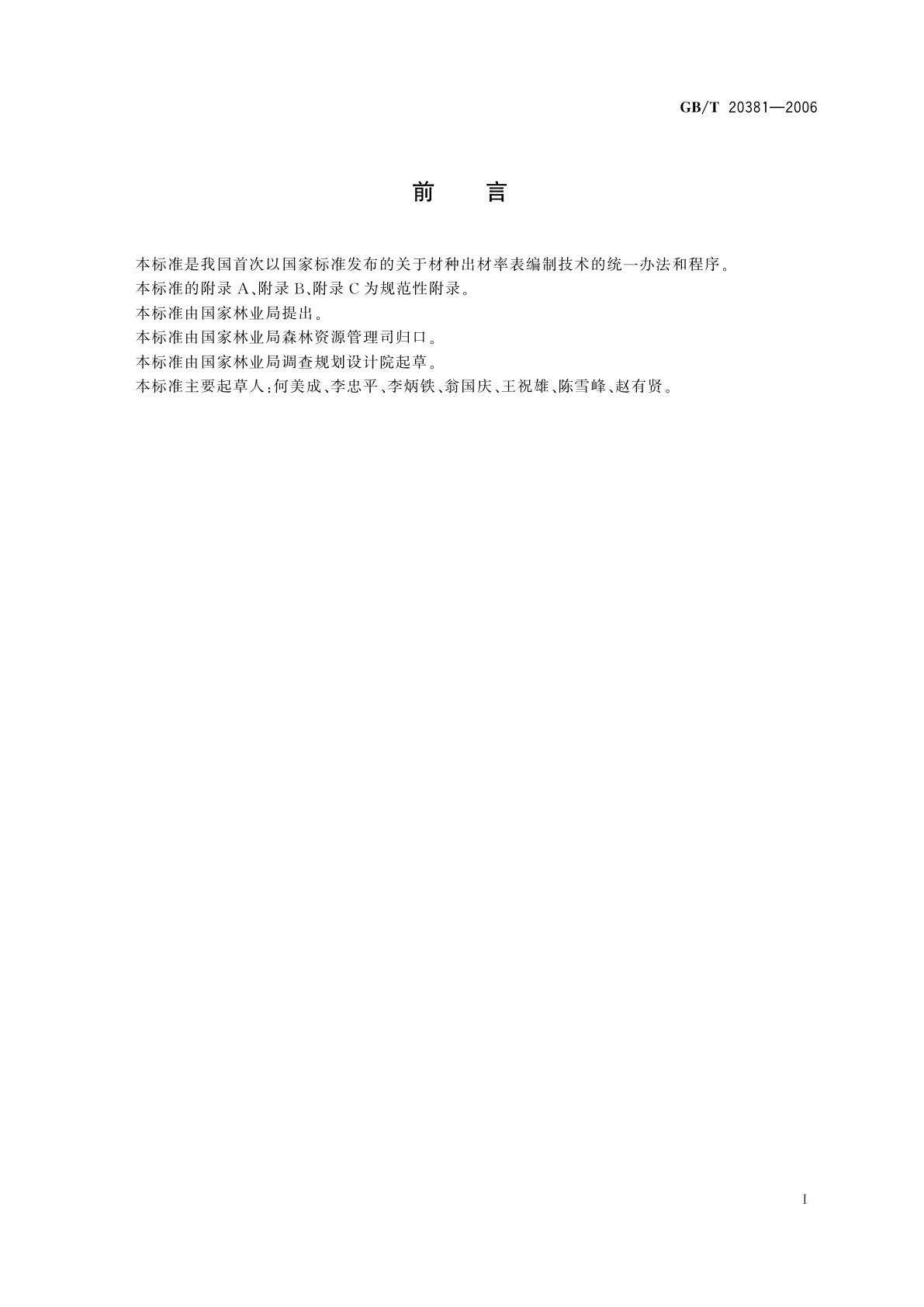 GB/T 20381-2006 材种出材率表编制技术规程