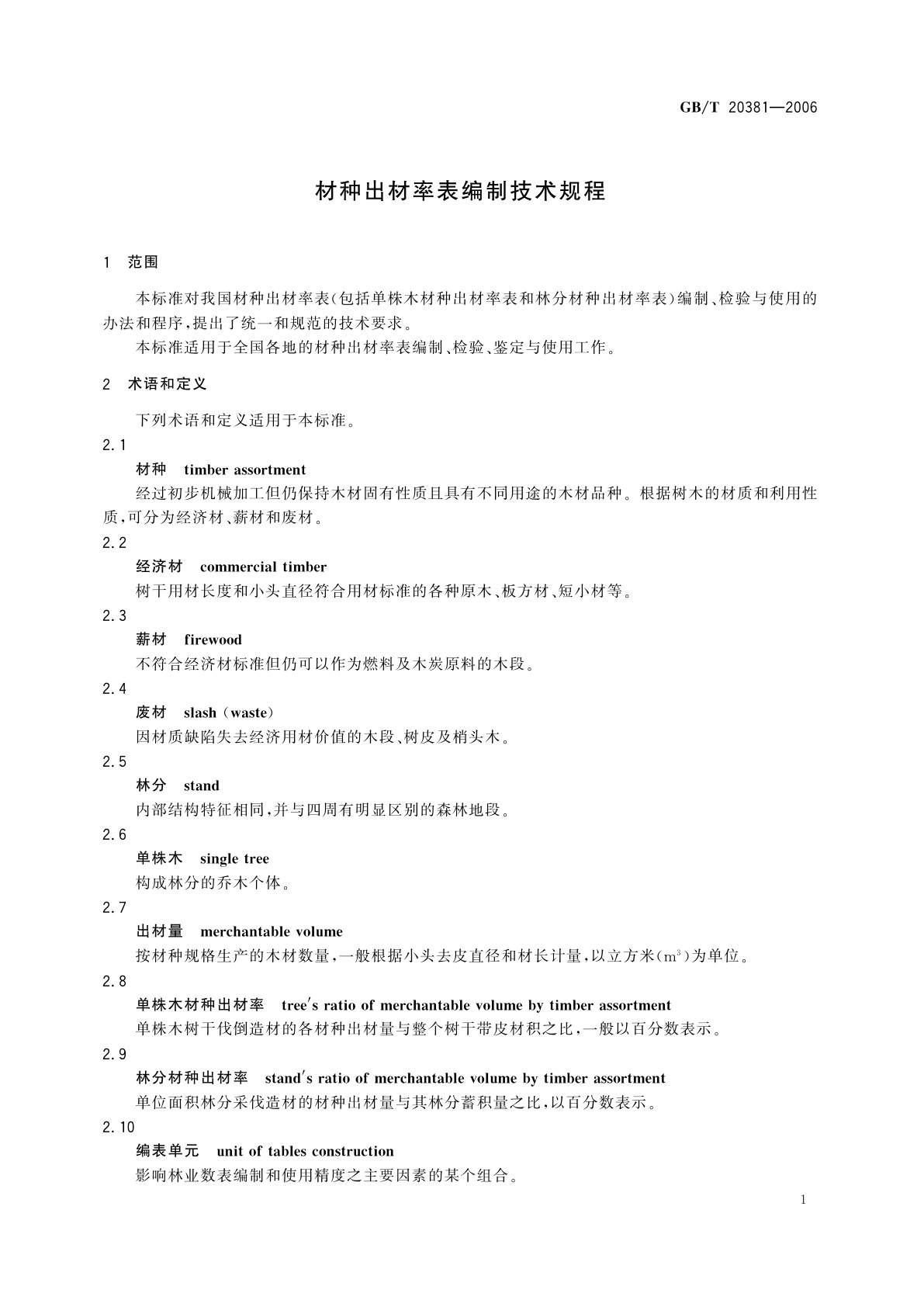 GB/T 20381-2006 材种出材率表编制技术规程