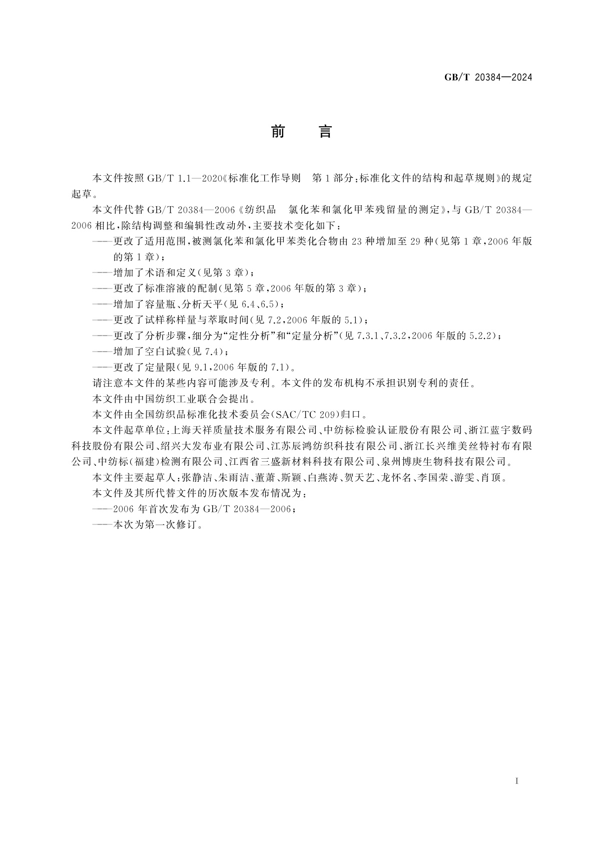 GB/T 20384-2024 纺织品　氯化苯和氯化甲苯类化合物的测定