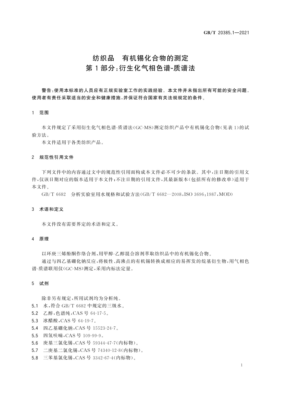 GB/T 20385.1-2021 纺织品　有机锡化合物的测定　第1部分：衍生化气相色谱-质谱法