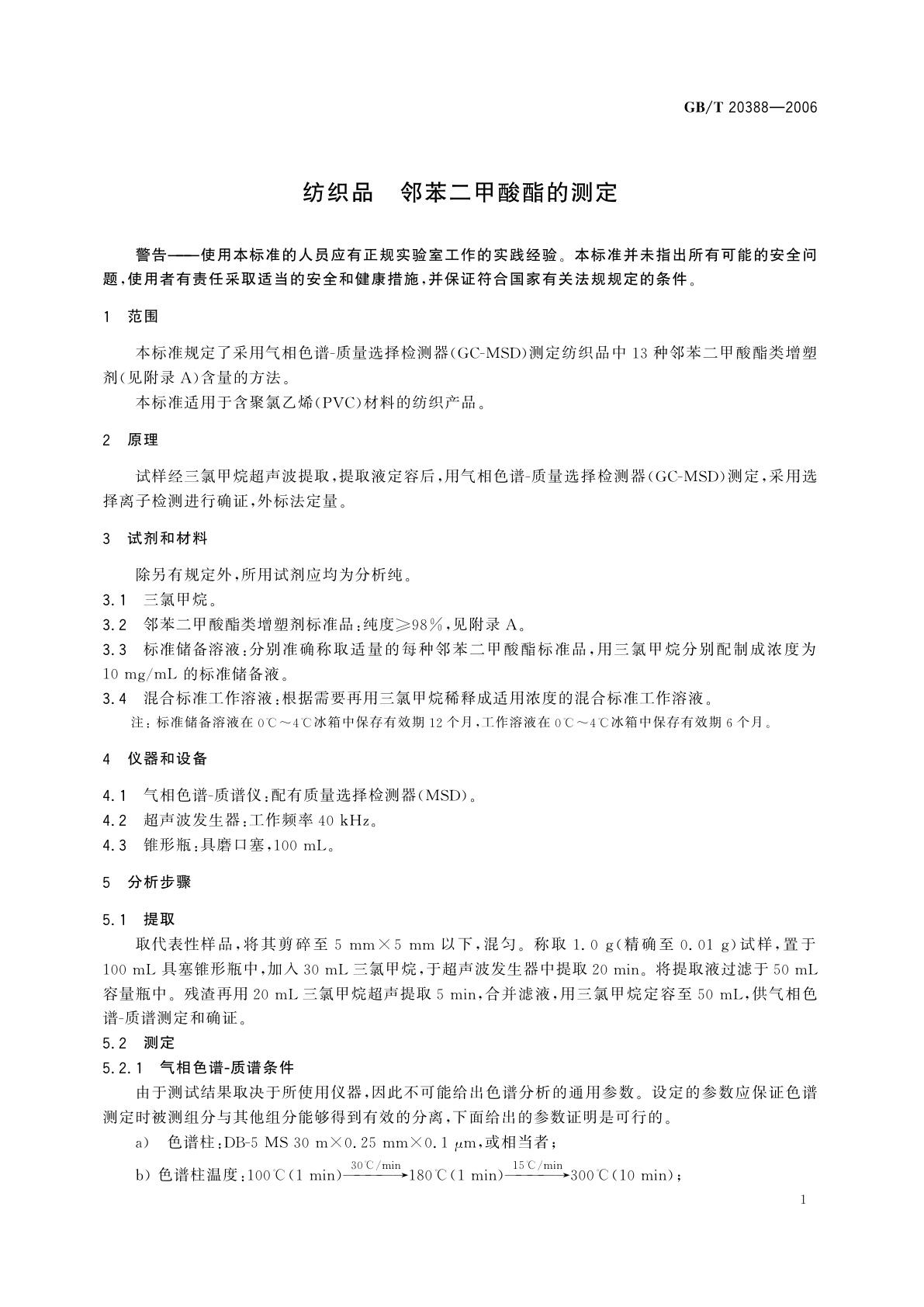 GB/T 20388-2006 纺织品　邻苯二甲酸酯的测定