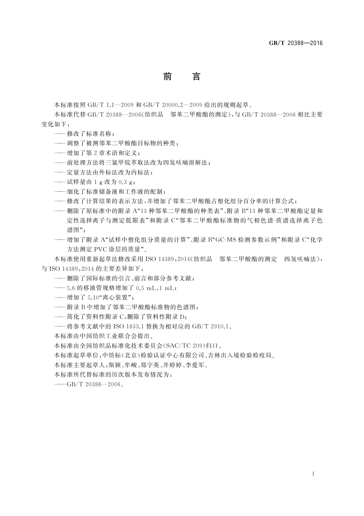 GB/T 20388-2016 纺织品　邻苯二甲酸酯的测定　四氢呋喃法