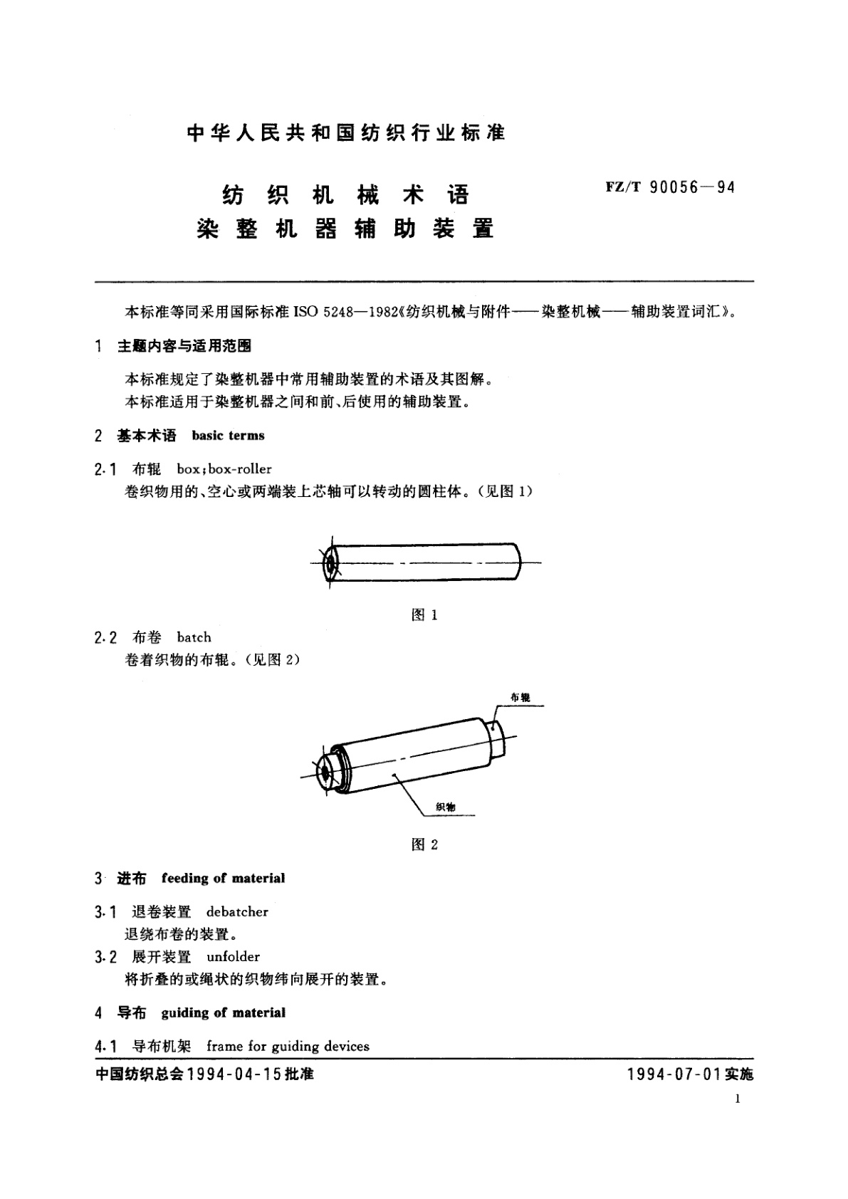 FZ/T 90056-1994 纺织机械术语染整机器辅助装置