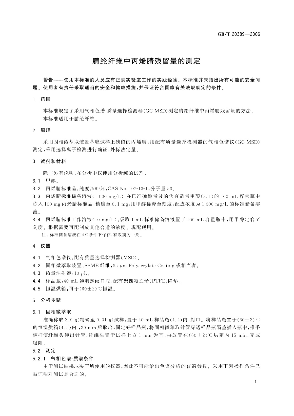 GB/T 20389-2006 腈纶纤维中丙烯腈残留量的测定