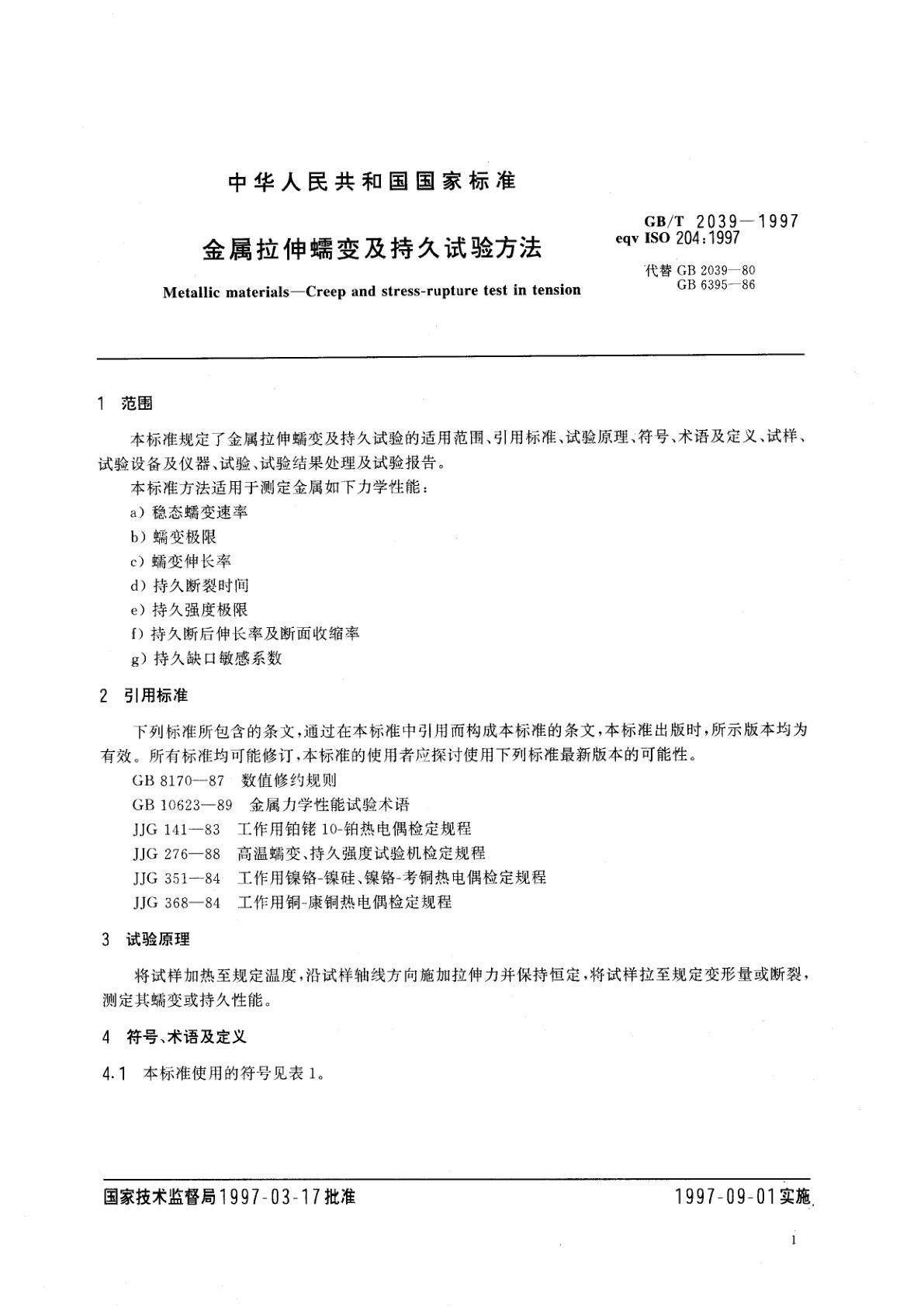 GB/T 2039-1997 金属拉伸蠕变及持久试验方法