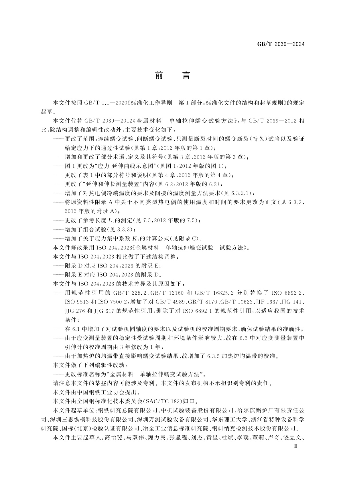 GB/T 2039-2024 金属材料　单轴拉伸蠕变试验方法