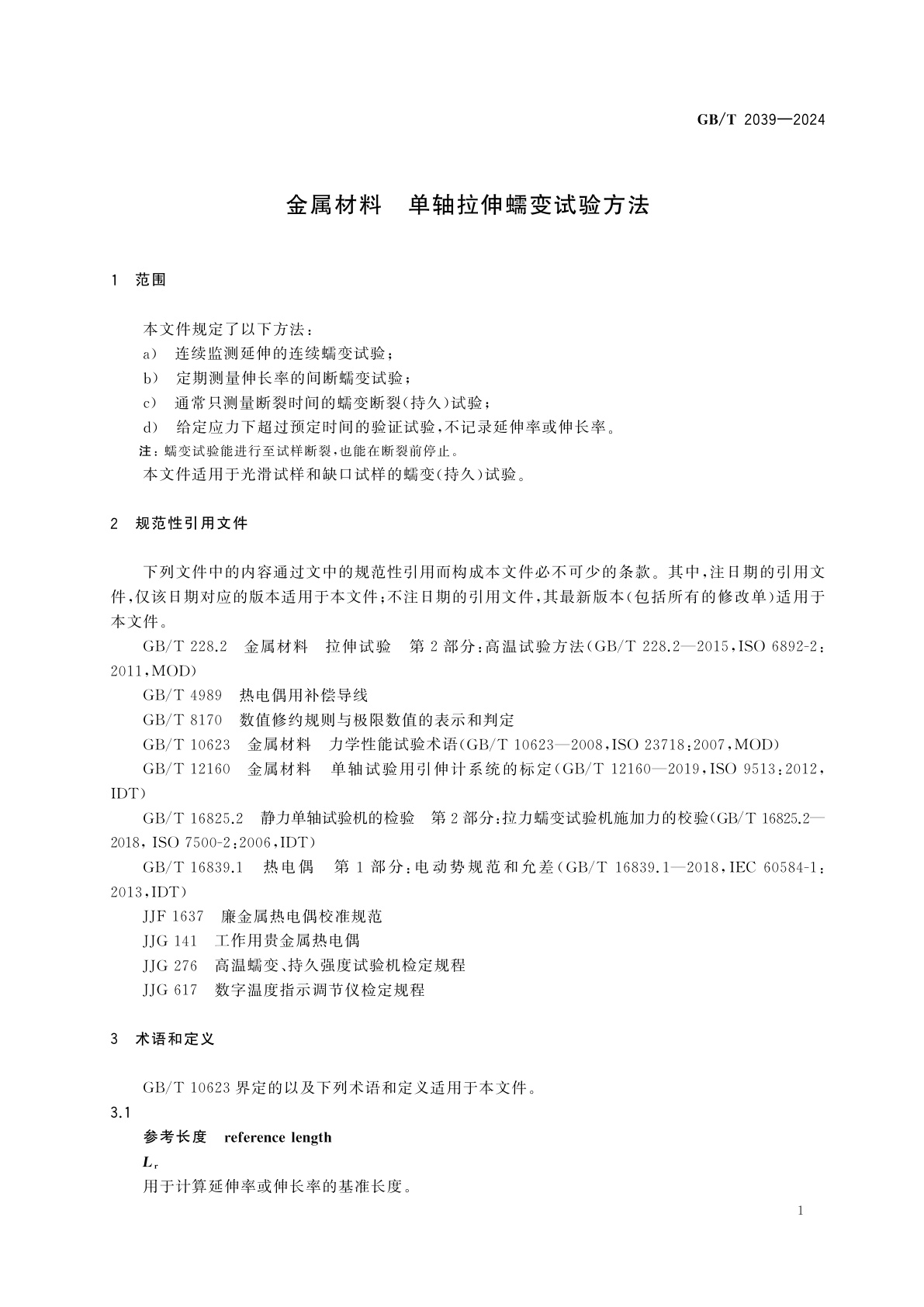 GB/T 2039-2024 金属材料　单轴拉伸蠕变试验方法