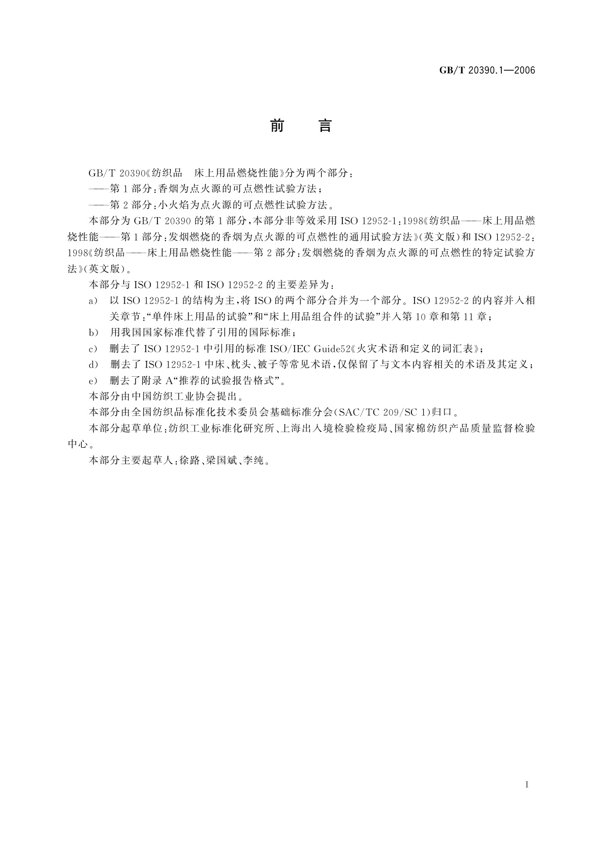 GB/T 20390.1-2006 纺织品　床上用品燃烧性能　第1部分：香烟为点火源的可点燃性试验方法