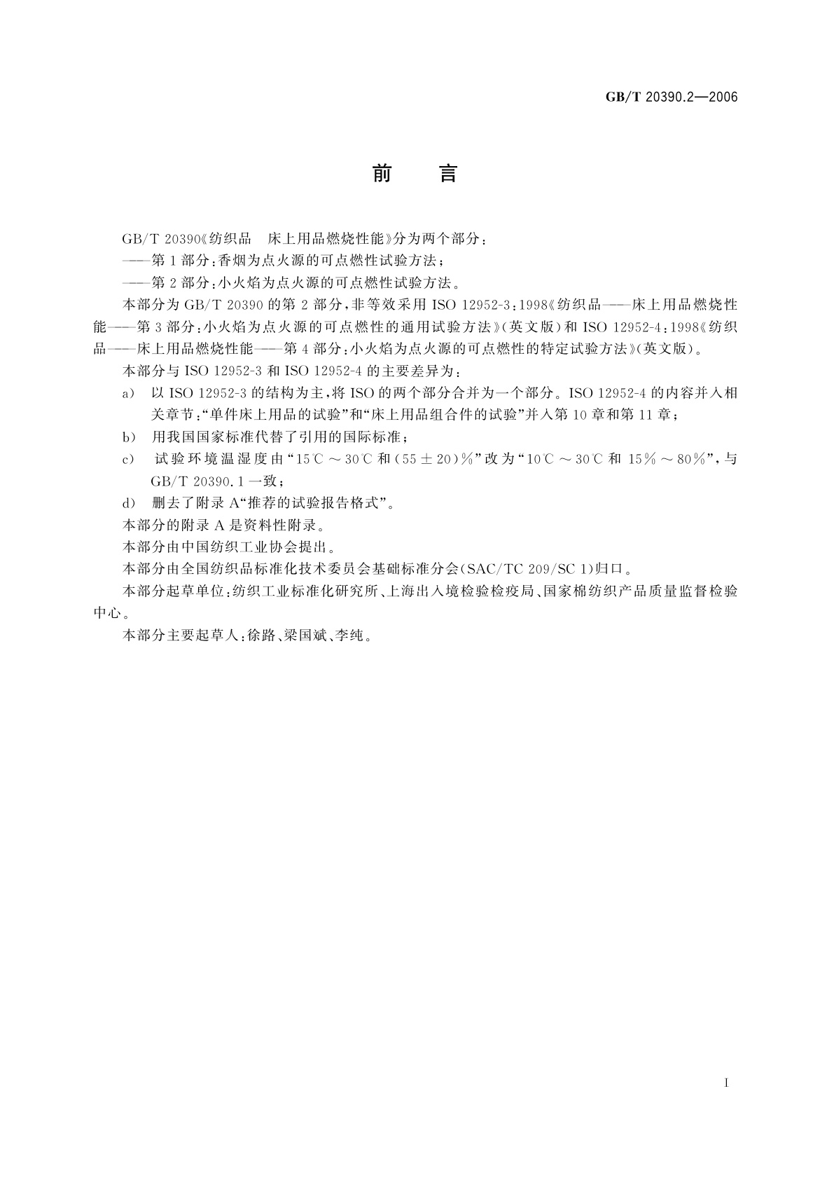 GB/T 20390.2-2006 纺织品　床上用品燃烧性能　第2部分：小火焰为点火源的可点燃性试验方法