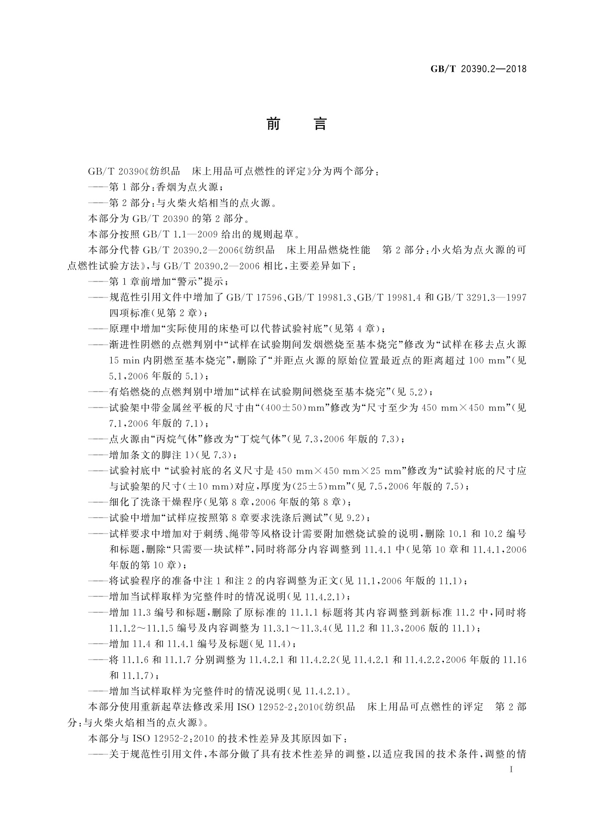 GB/T 20390.2-2018 纺织品　床上用品可点燃性的评定　第2部分：与火柴火焰相当的点火源