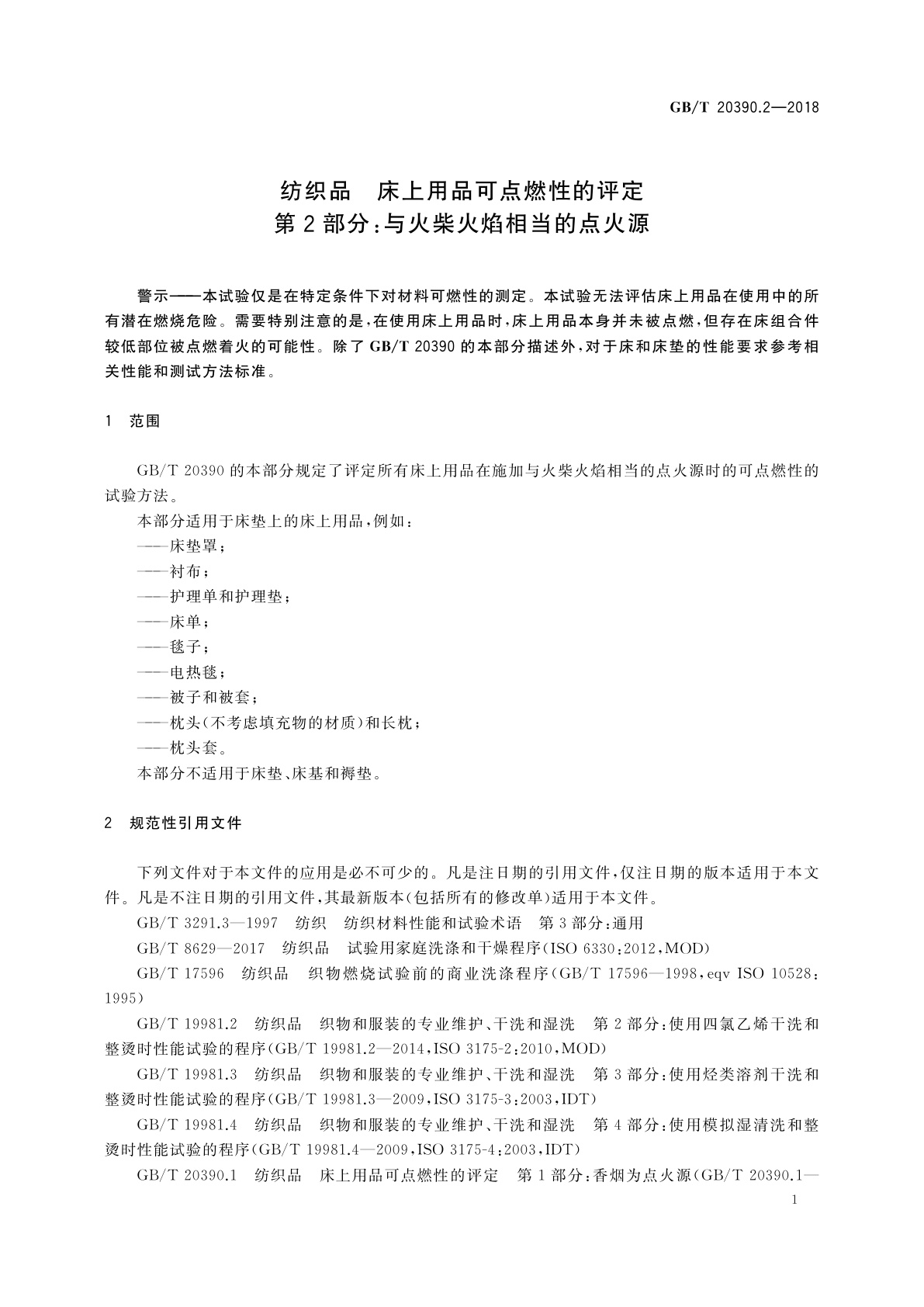 GB/T 20390.2-2018 纺织品　床上用品可点燃性的评定　第2部分：与火柴火焰相当的点火源