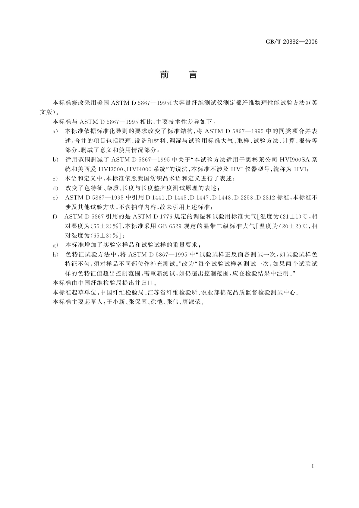 GB/T 20392-2006 HVI棉纤维物理性能试验方法