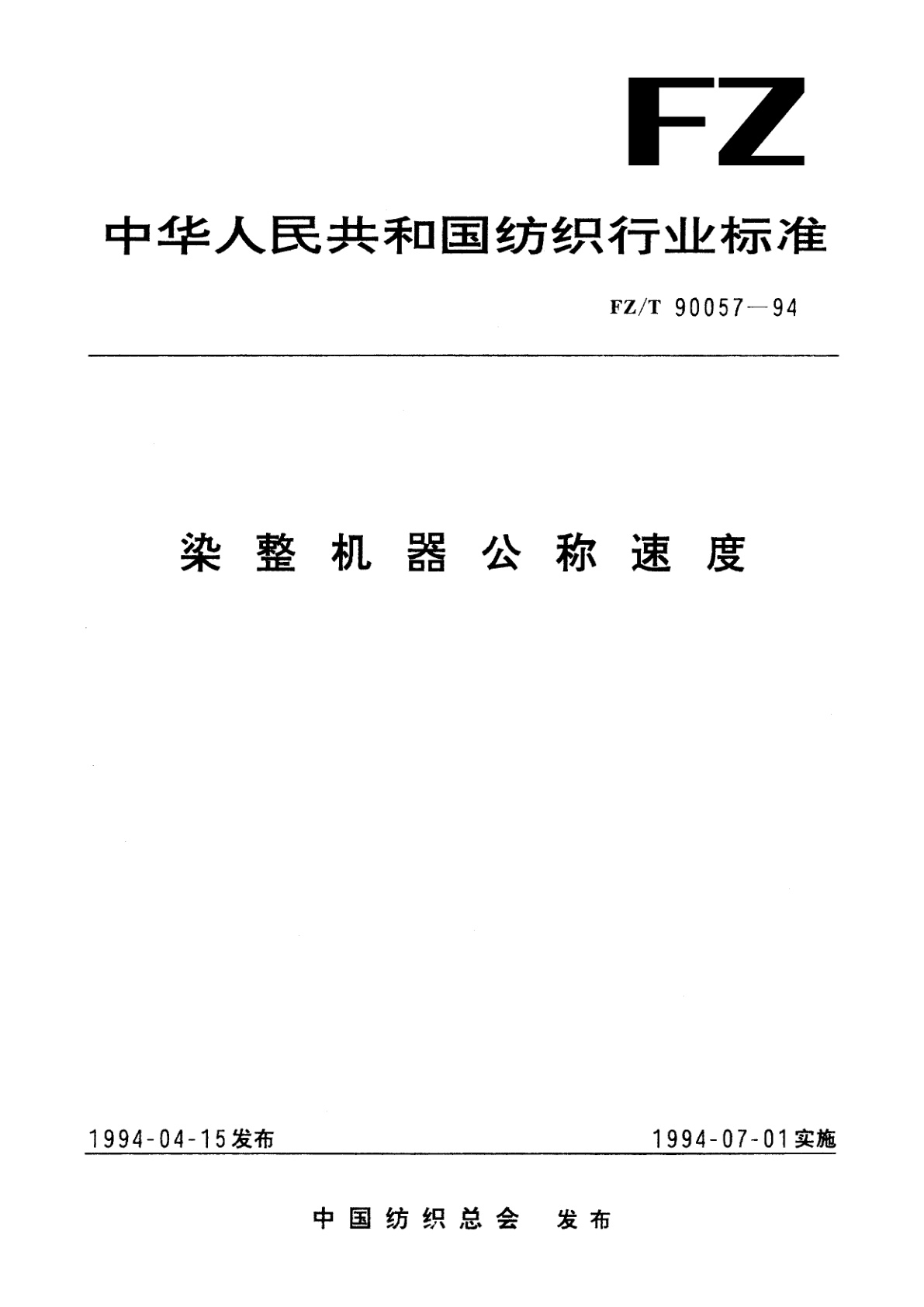 FZ/T 90057-1994 染整机器公称速度