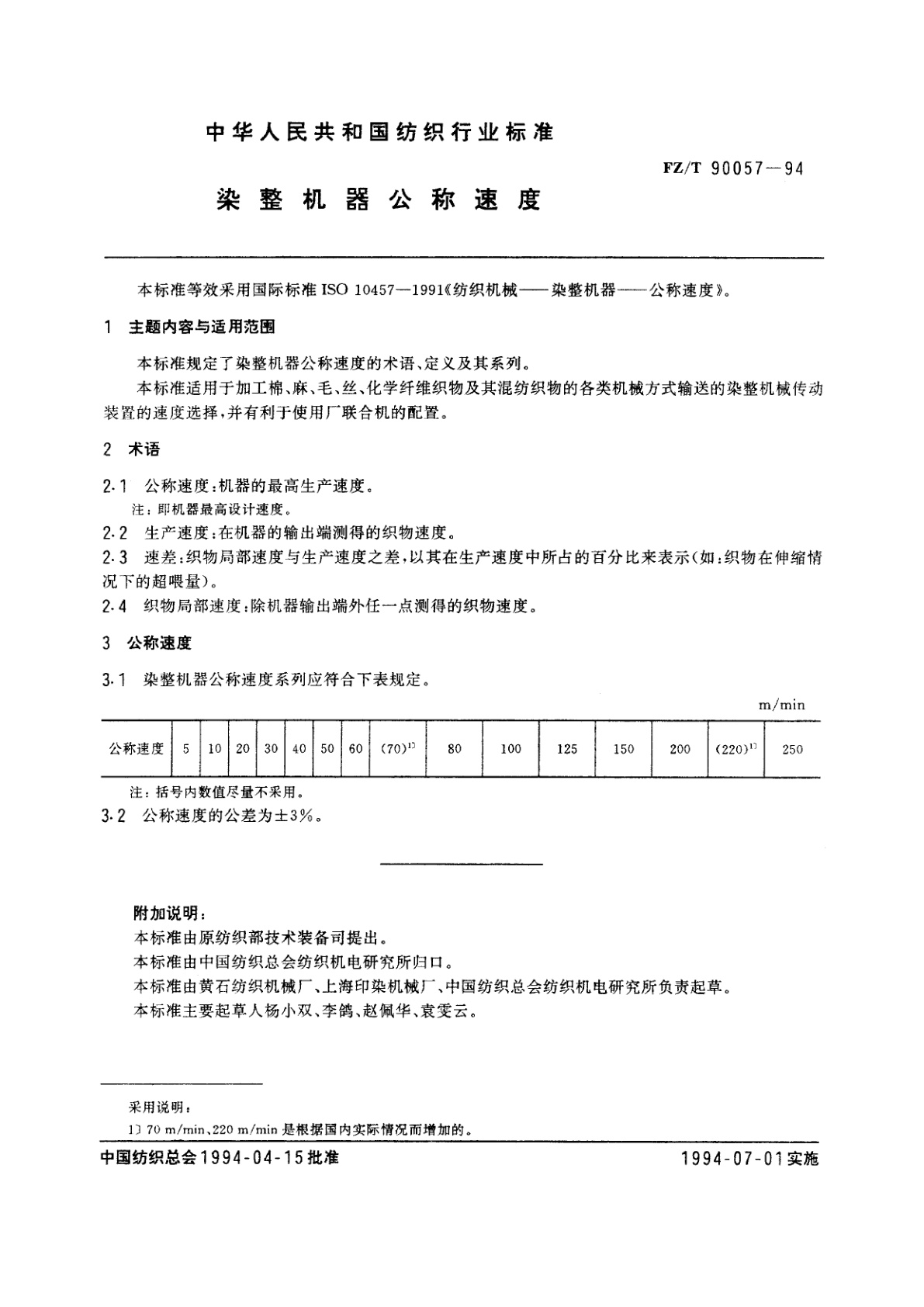 FZ/T 90057-1994 染整机器公称速度