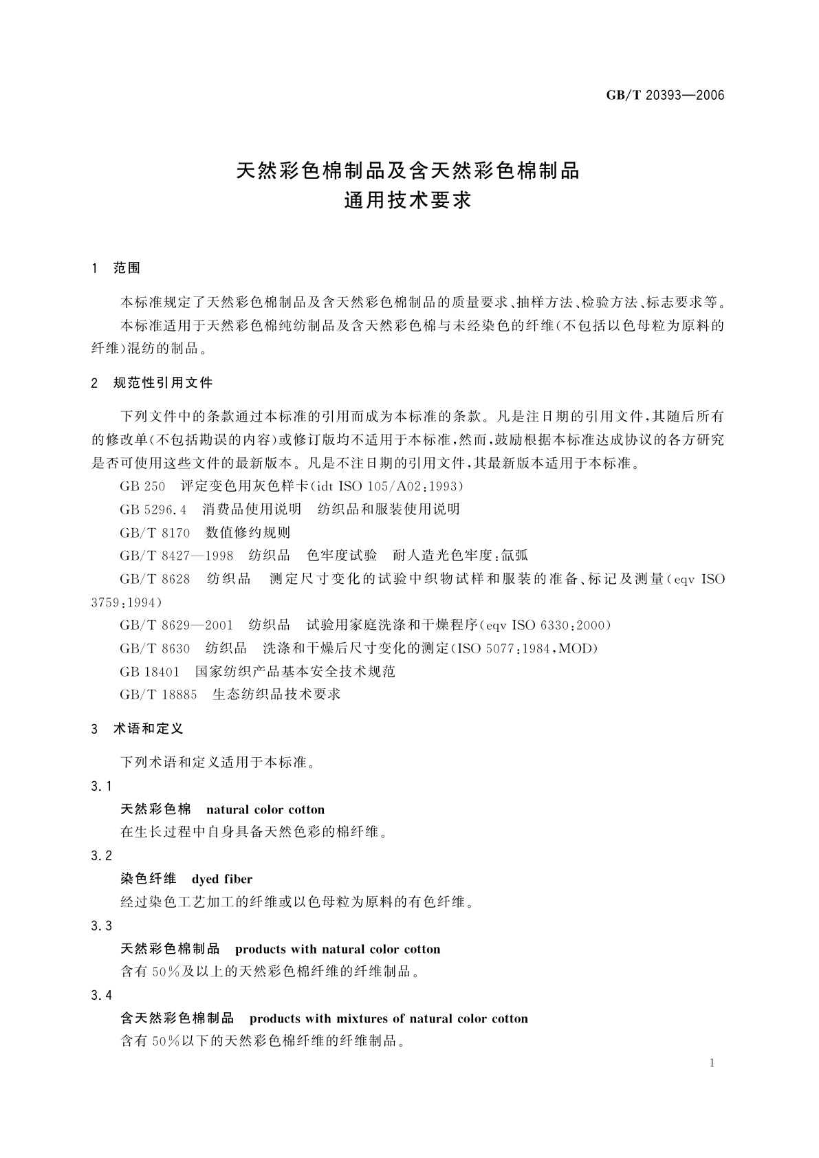 GB/T 20393-2006 天然彩色棉制品及含天然彩色棉制品　通用技术要求