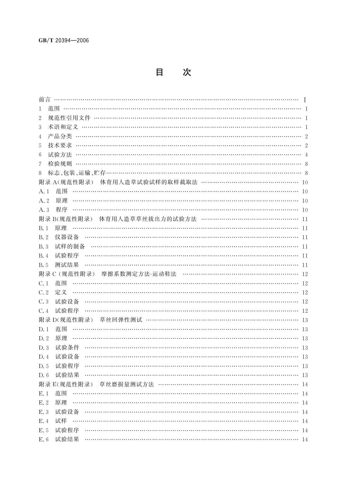 GB/T 20394-2006 体育用人造草