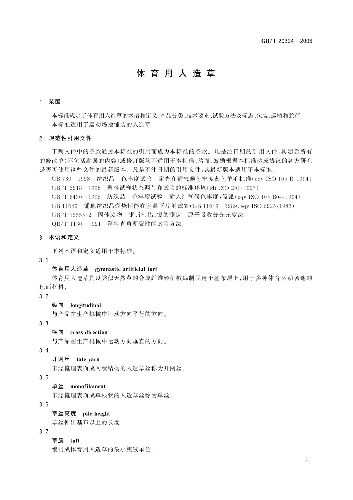 GB/T 20394-2006 体育用人造草